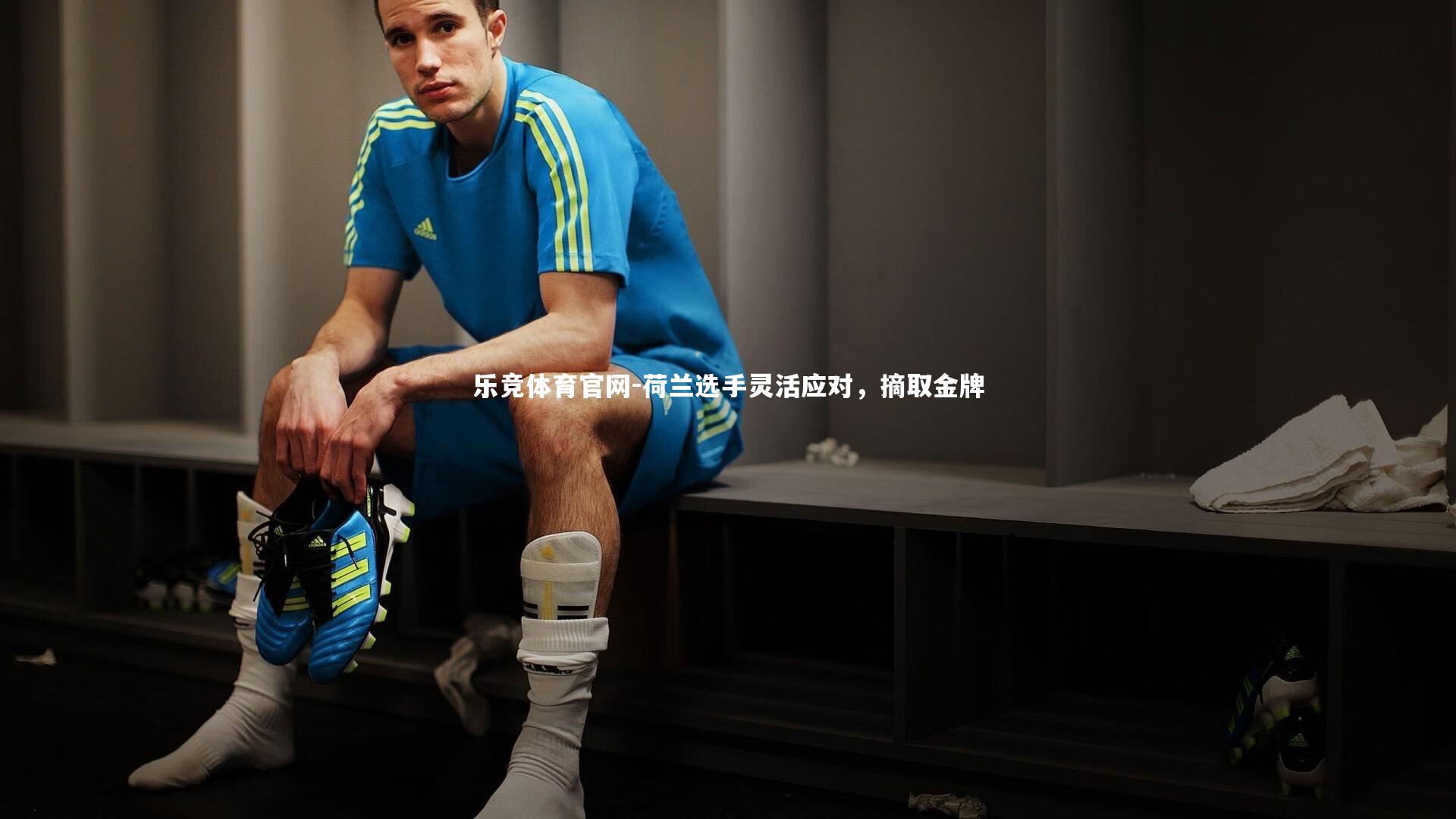 荷兰选手灵活应对,摘取金牌