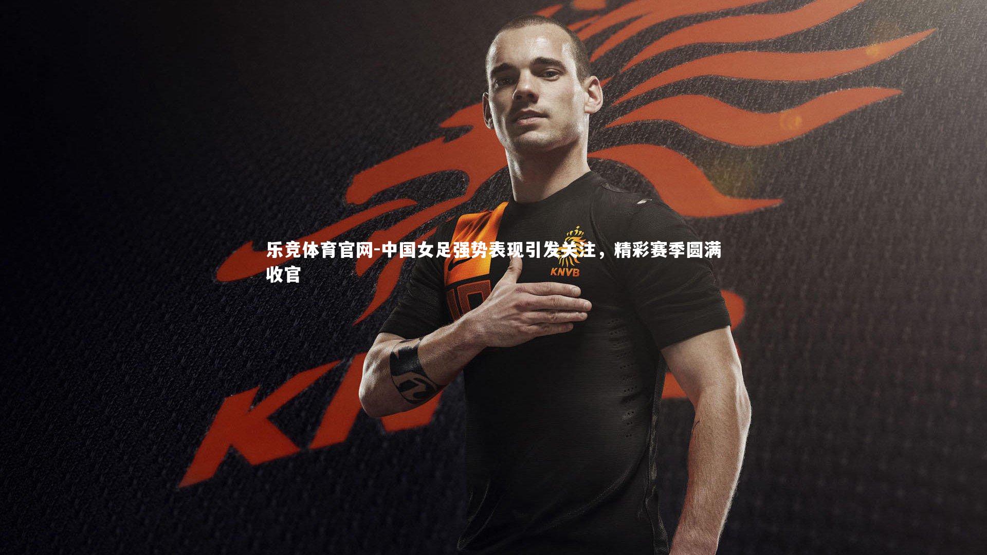 中国女足强势表现引发关注,精彩赛季圆满收官