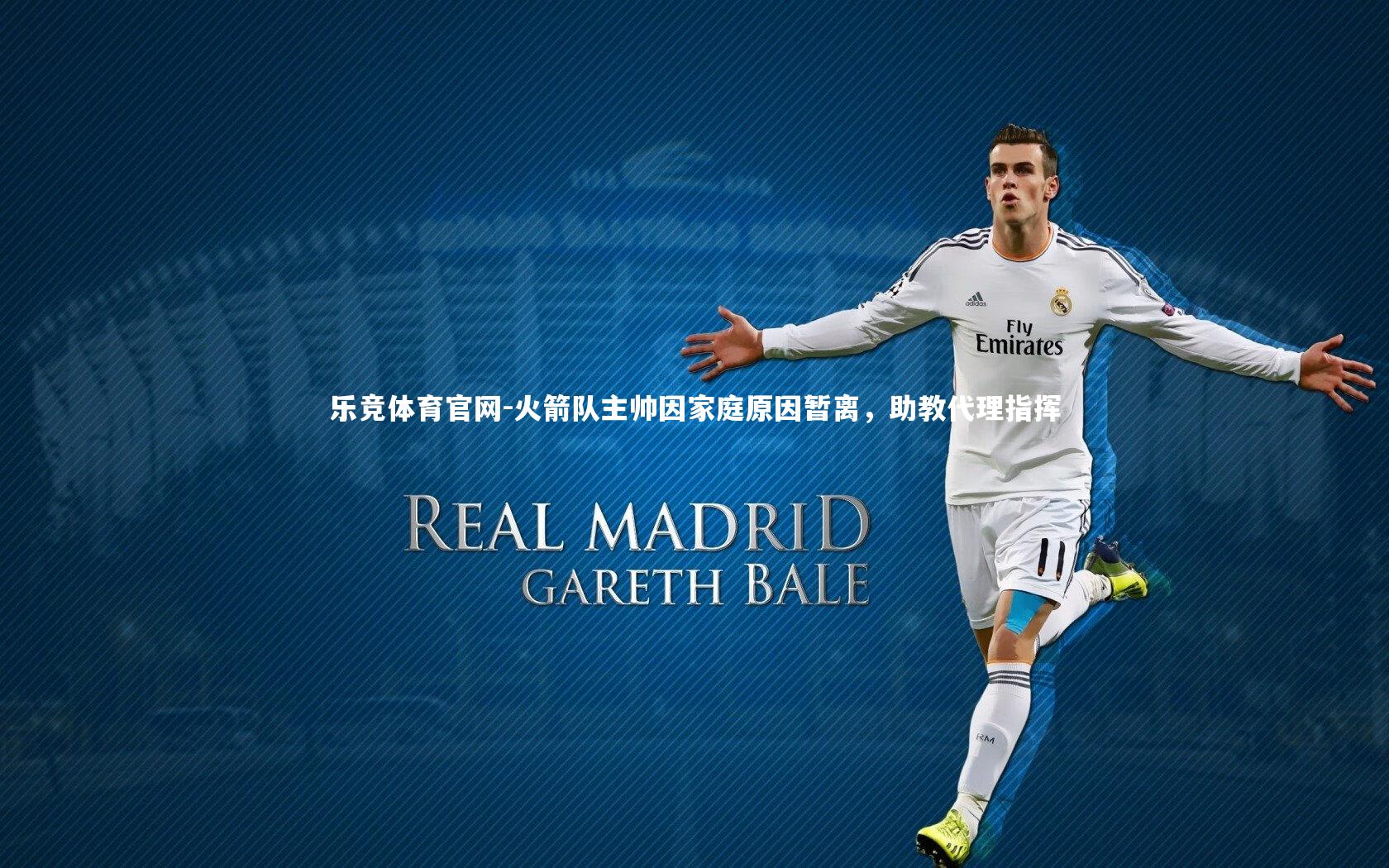 乐竞体育官网-火箭队主帅因家庭原因暂离，助教代理指挥