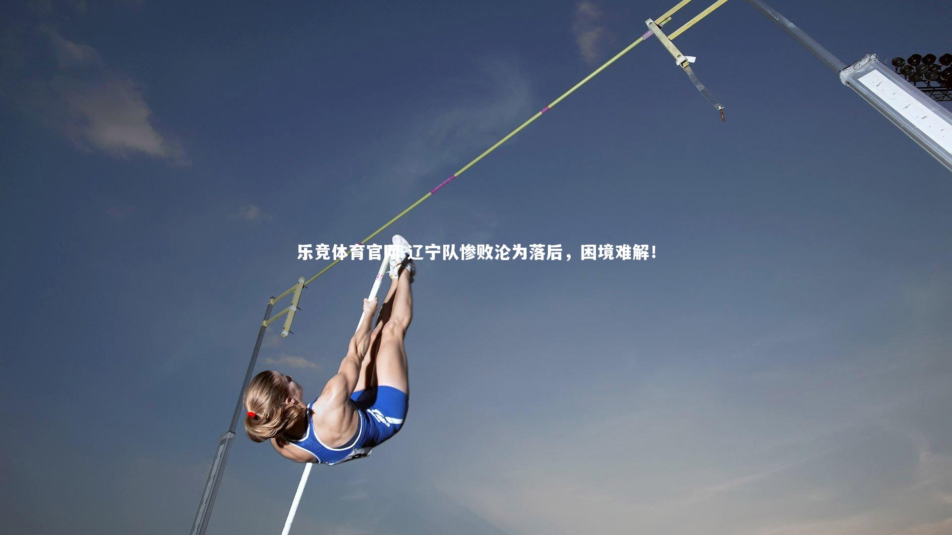 辽宁队惨败沦为落后,困境难解!