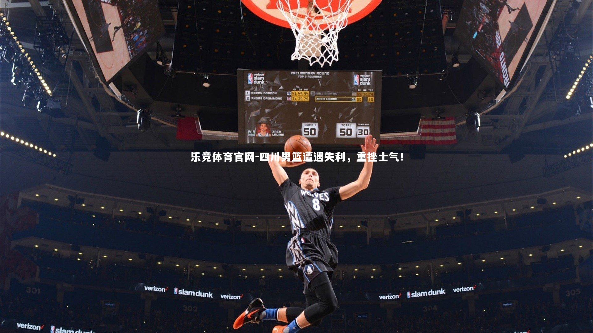 四川男篮遭遇失利,重挫士气!