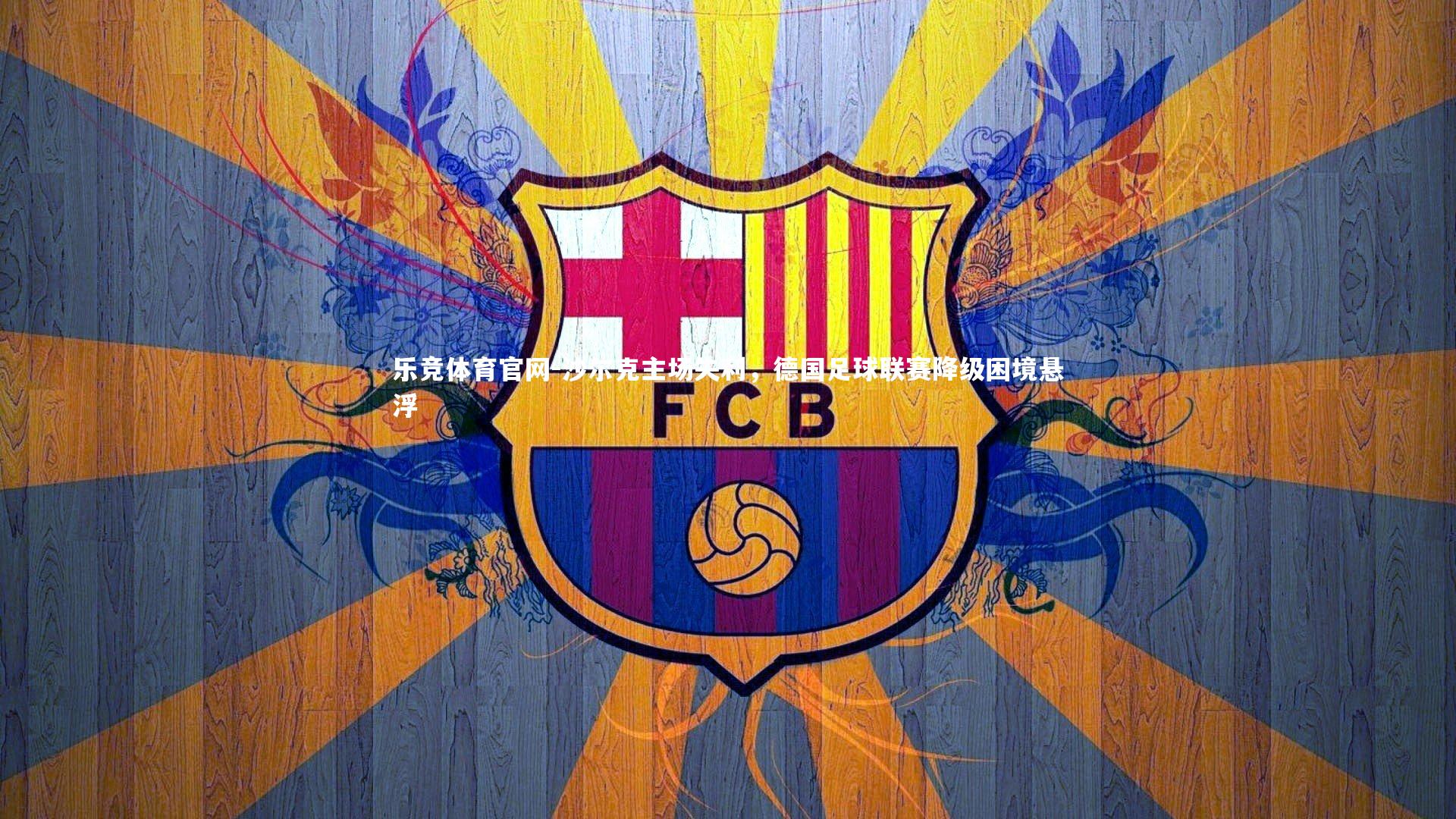 沙尔克主场失利,德国足球联赛降级困境悬浮