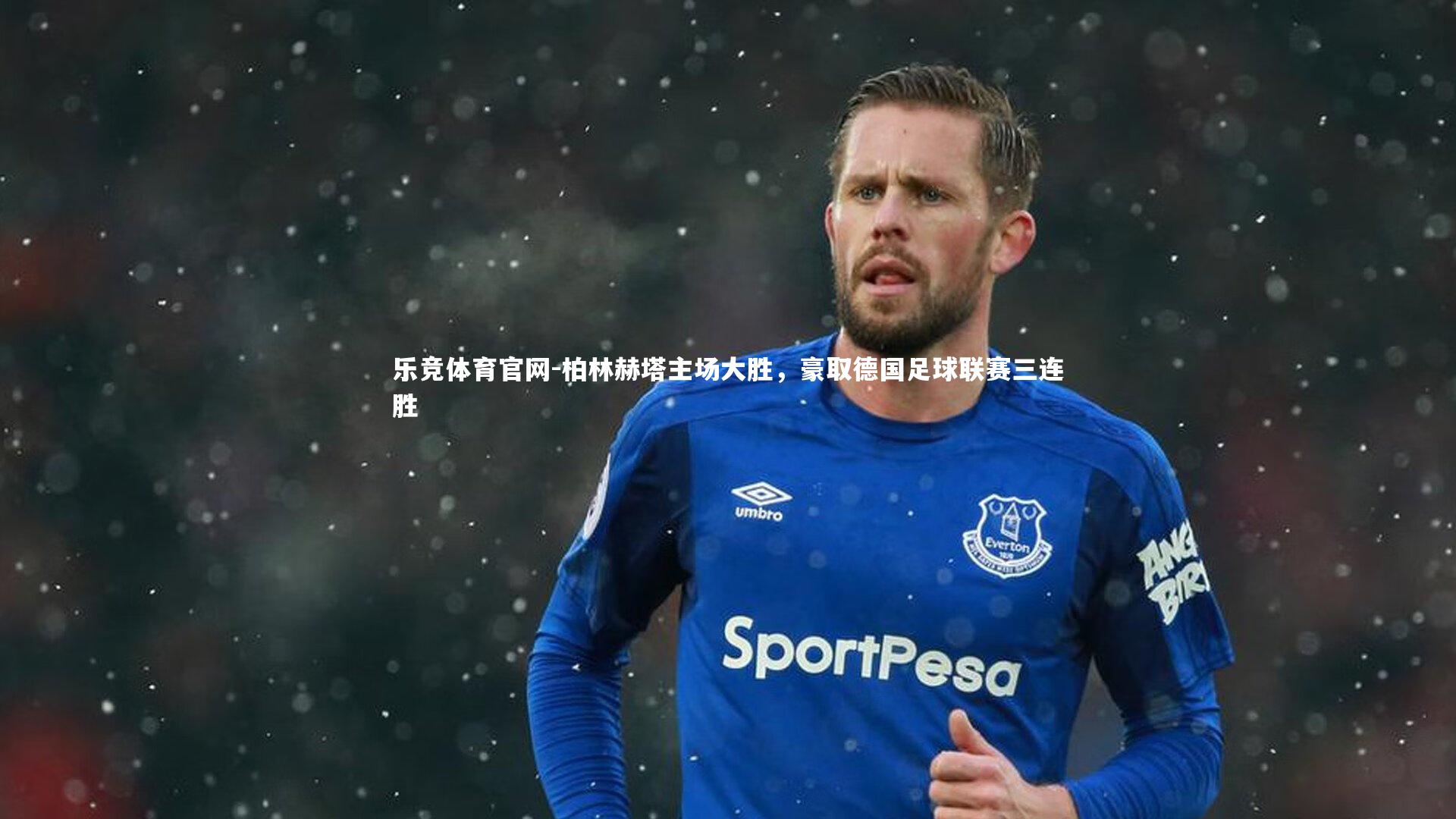 柏林赫塔主场大胜，豪取德国足球联赛三连胜