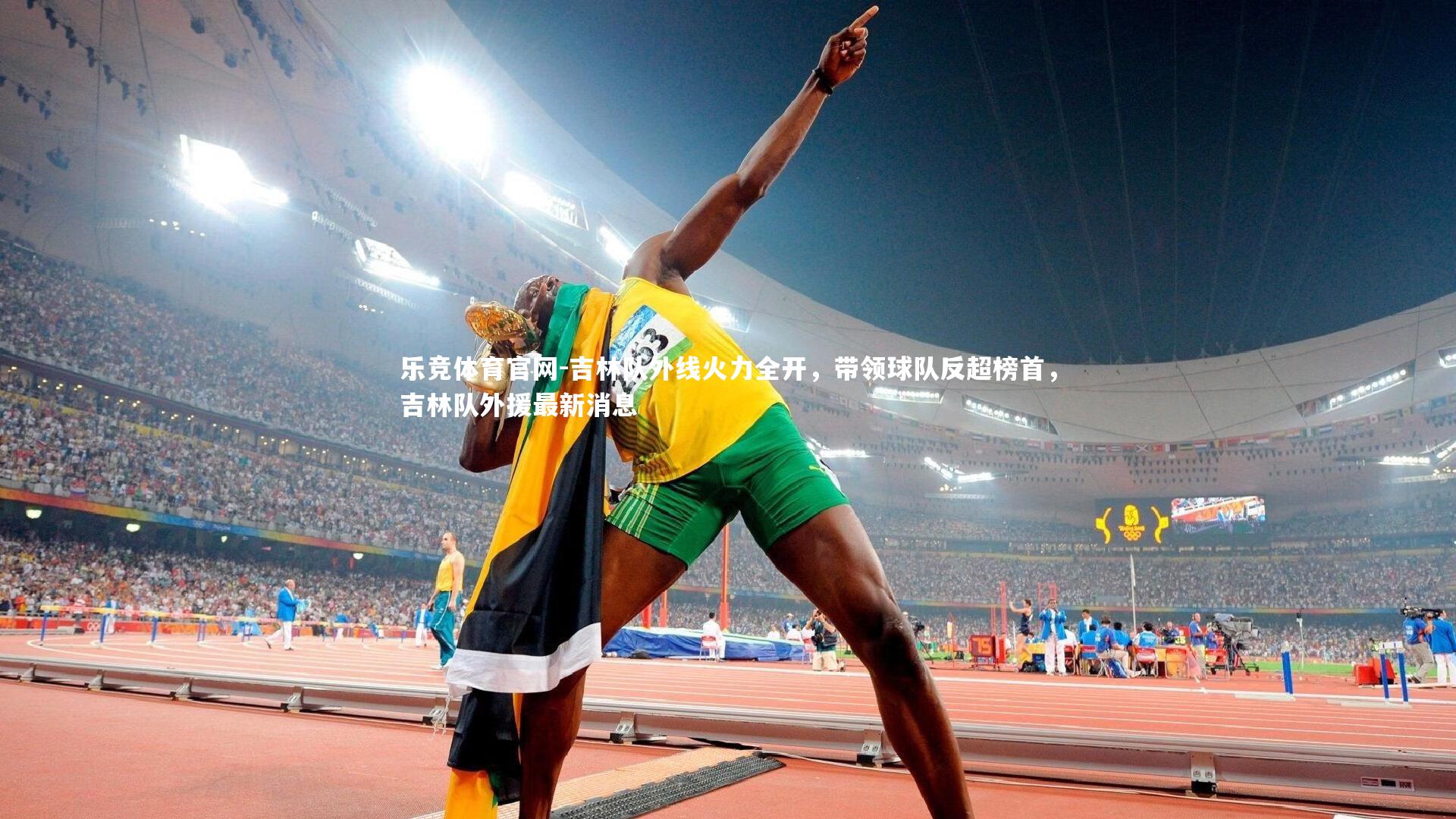 吉林队外线火力全开,带领球队反超榜首,吉林队外援最新消息