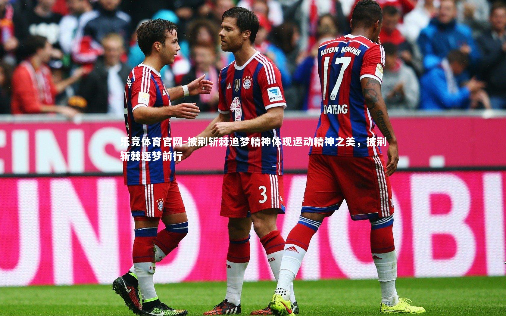 披荆斩棘追梦精神体现运动精神之美,披荆斩棘逐梦前行