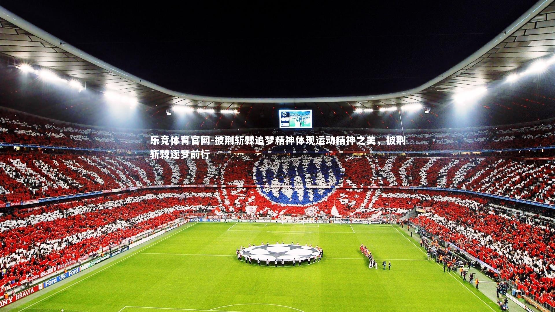 披荆斩棘追梦精神体现运动精神之美,披荆斩棘逐梦前行