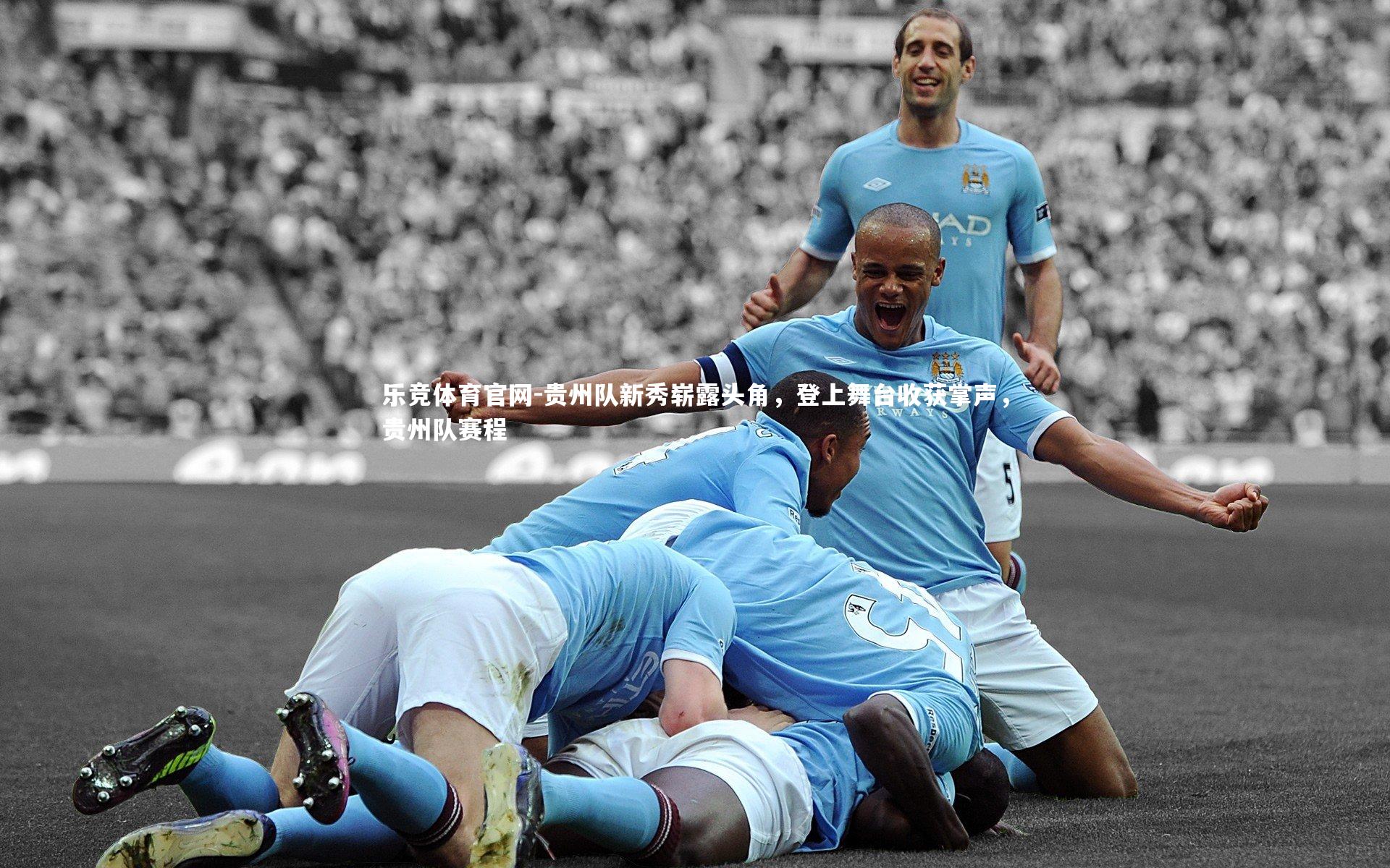 贵州队新秀崭露头角,登上舞台收获掌声,贵州队赛程