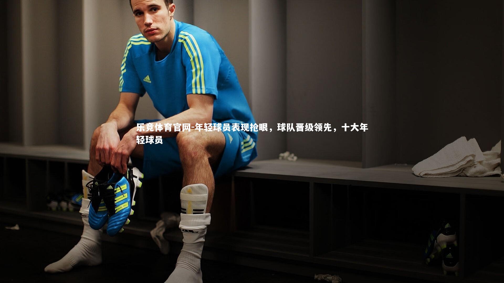 年轻球员表现抢眼,球队晋级领先,十大年轻球员