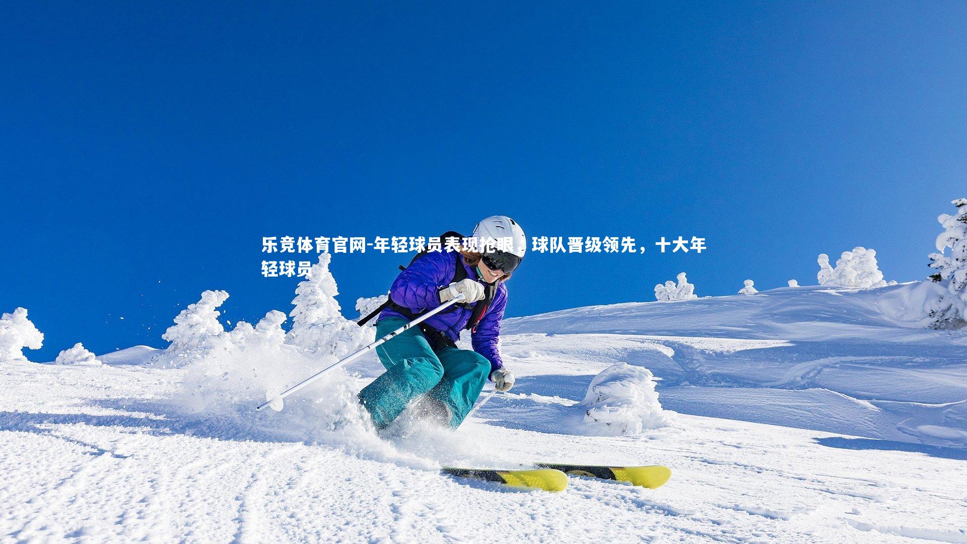 年轻球员表现抢眼,球队晋级领先,十大年轻球员