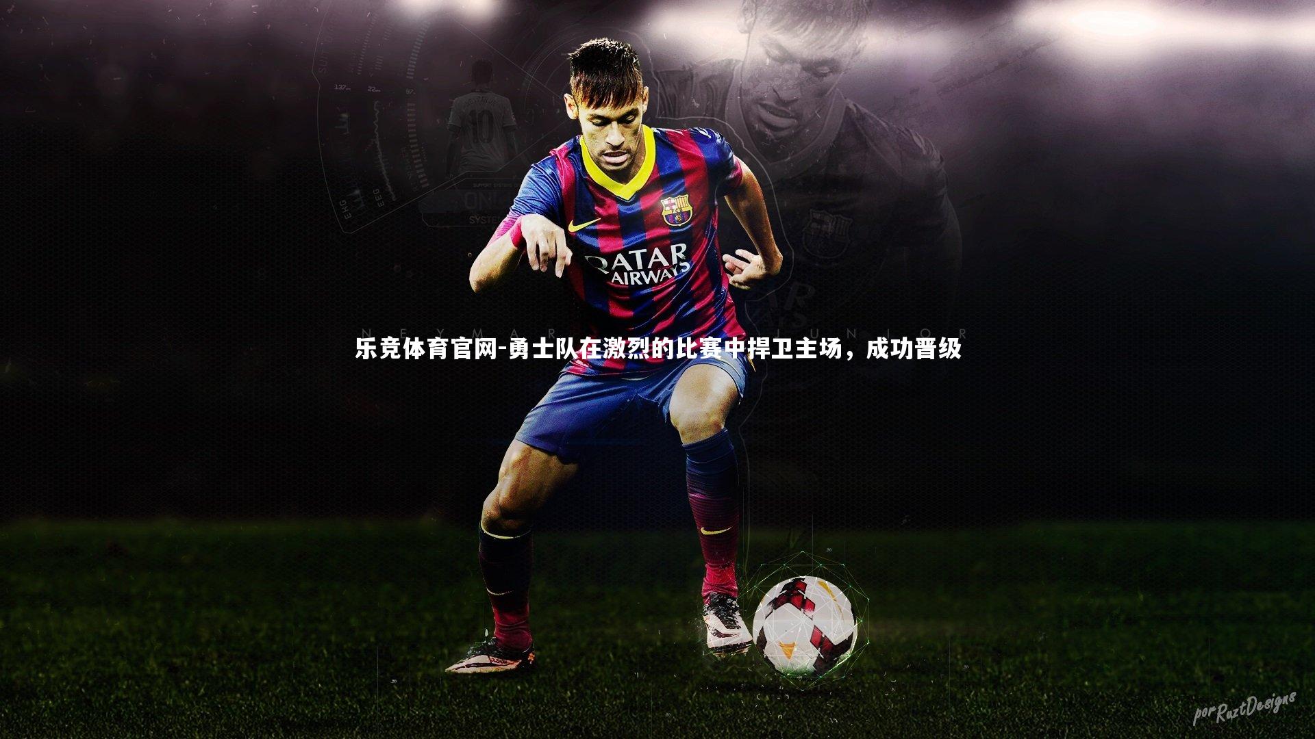 勇士队在激烈的比赛中捍卫主场,成功晋级