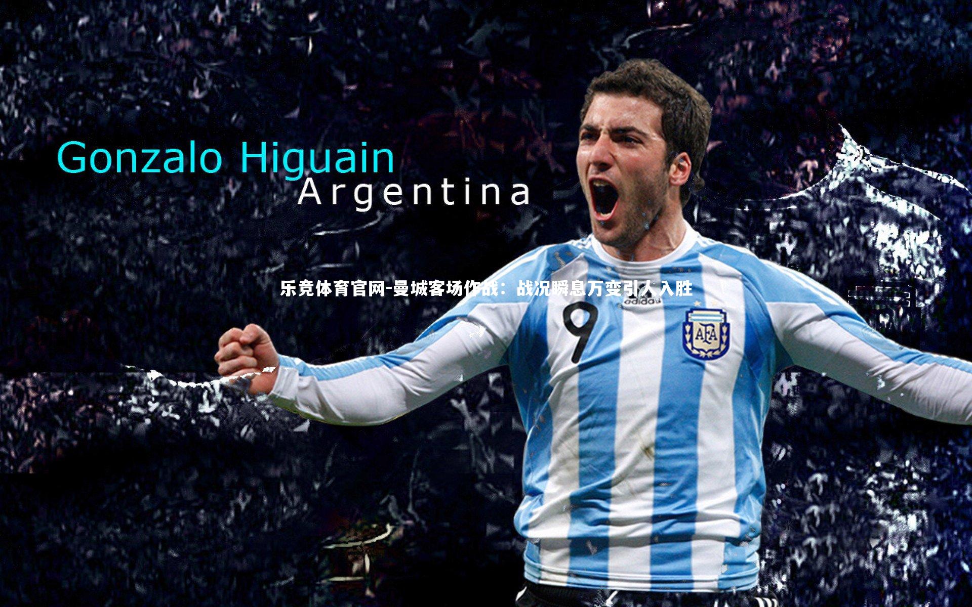 曼城客场作战:战况瞬息万变引人入胜