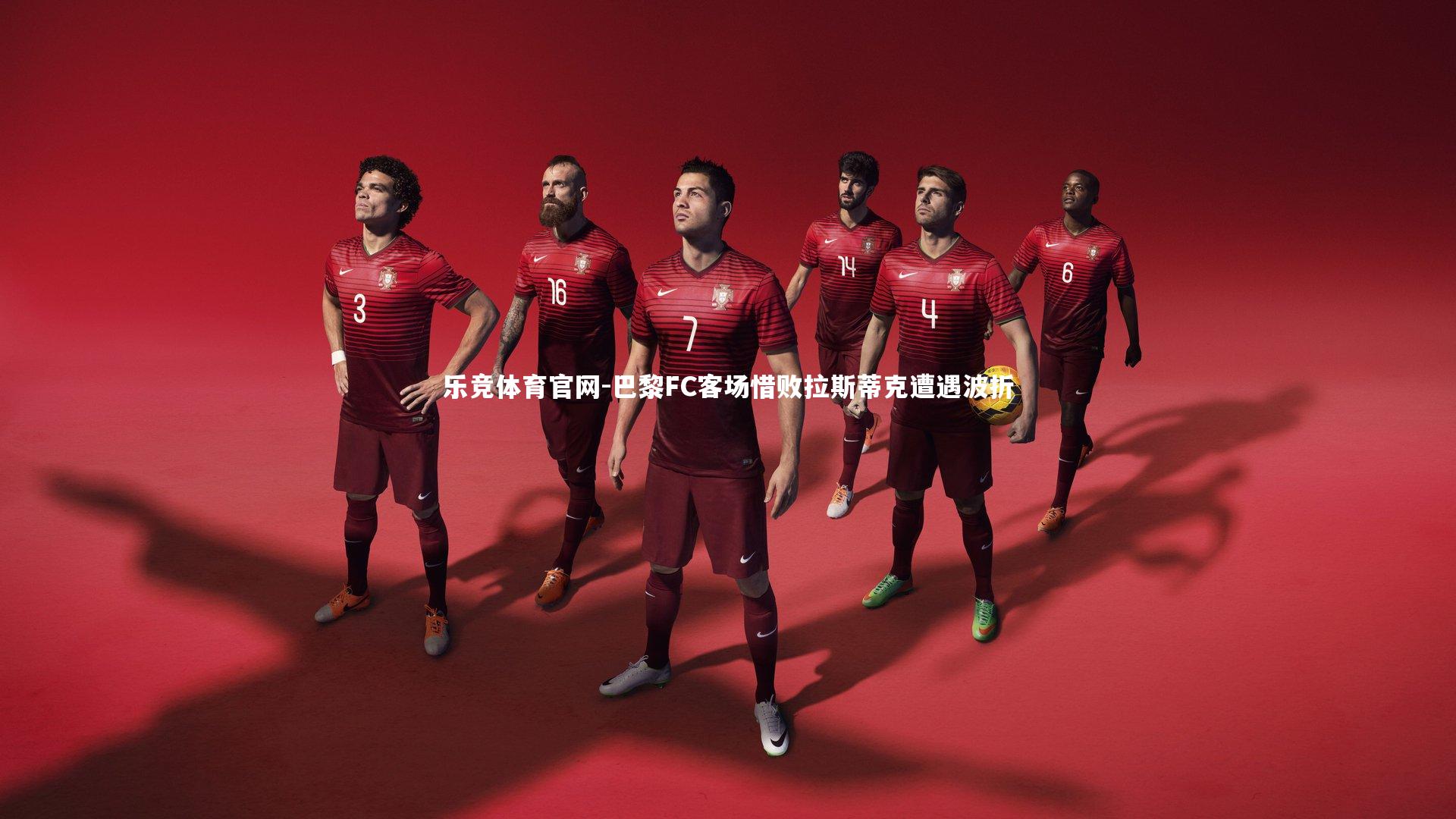 巴黎FC客场惜败拉斯蒂克遭遇波折