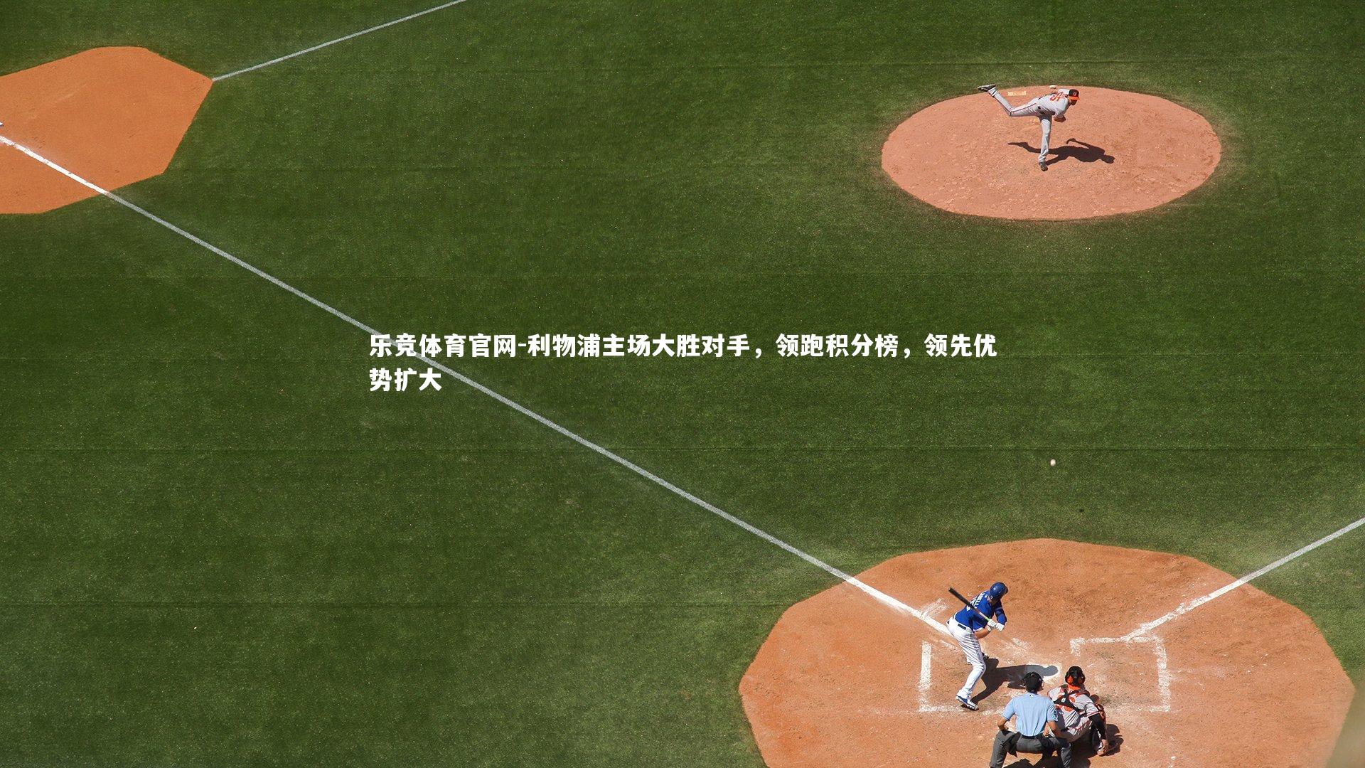 利物浦主场大胜对手,领跑积分榜,领先优势扩大