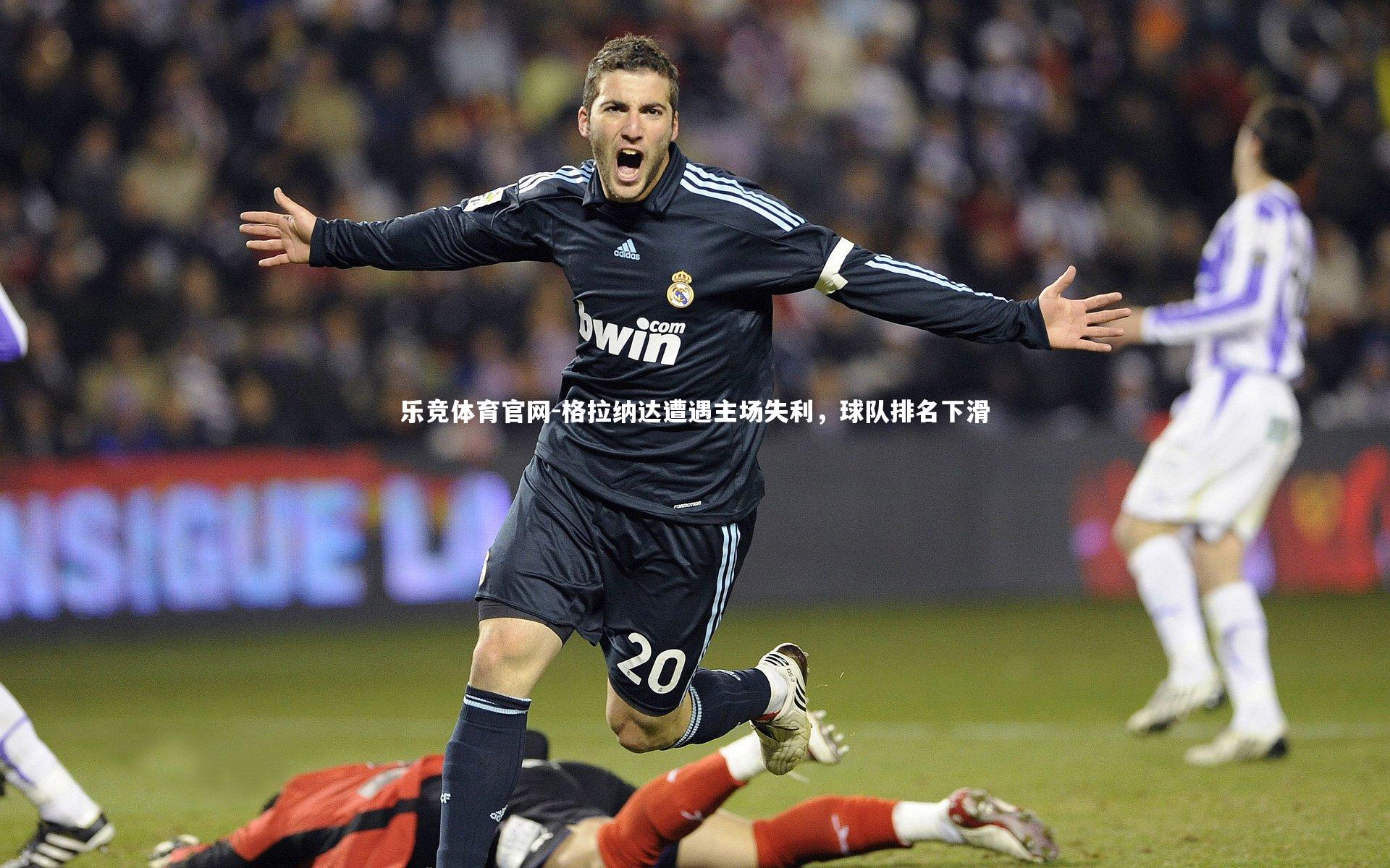 格拉纳达遭遇主场失利,球队排名下滑