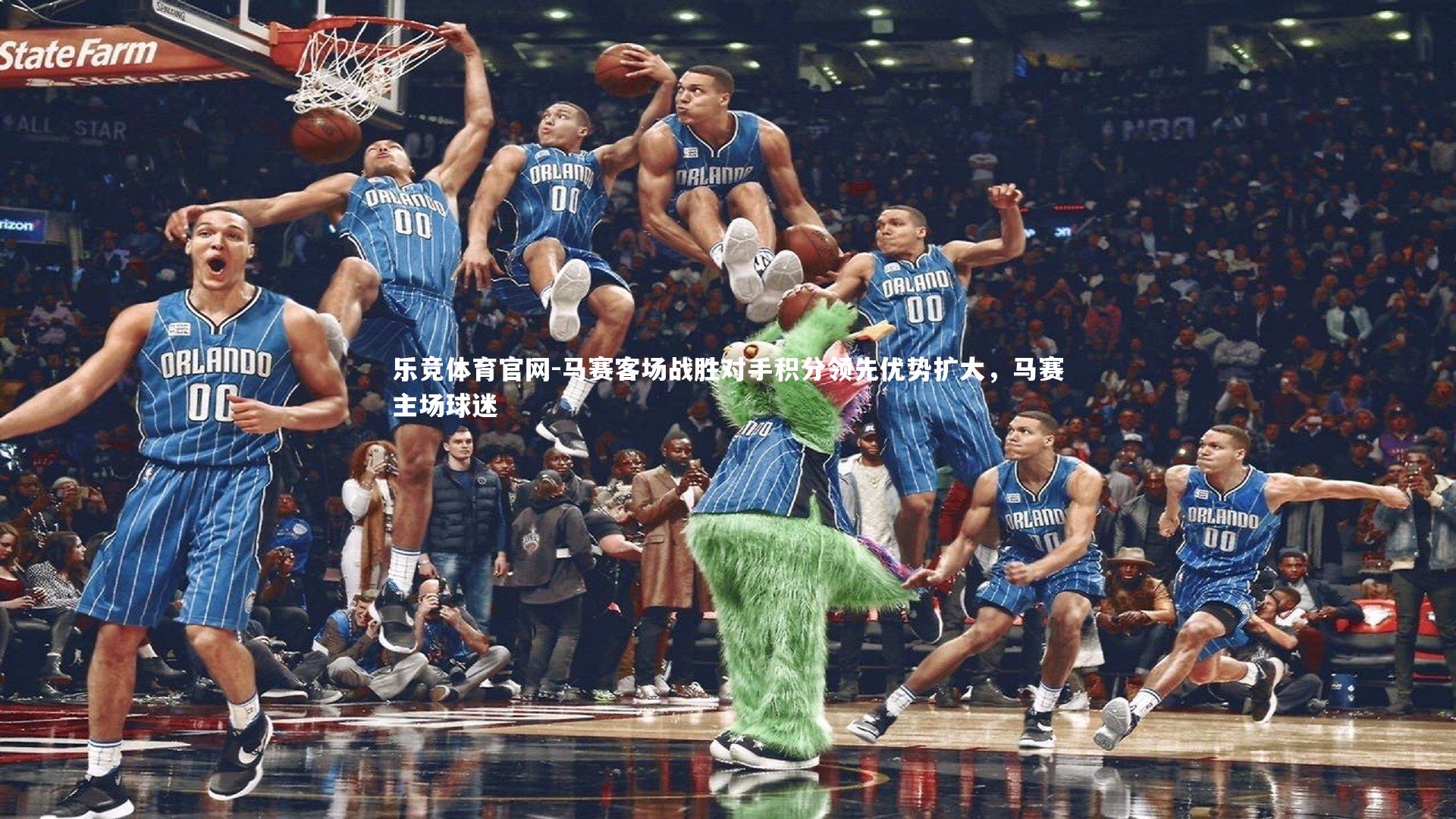 马赛客场战胜对手积分领先优势扩大,马赛主场球迷