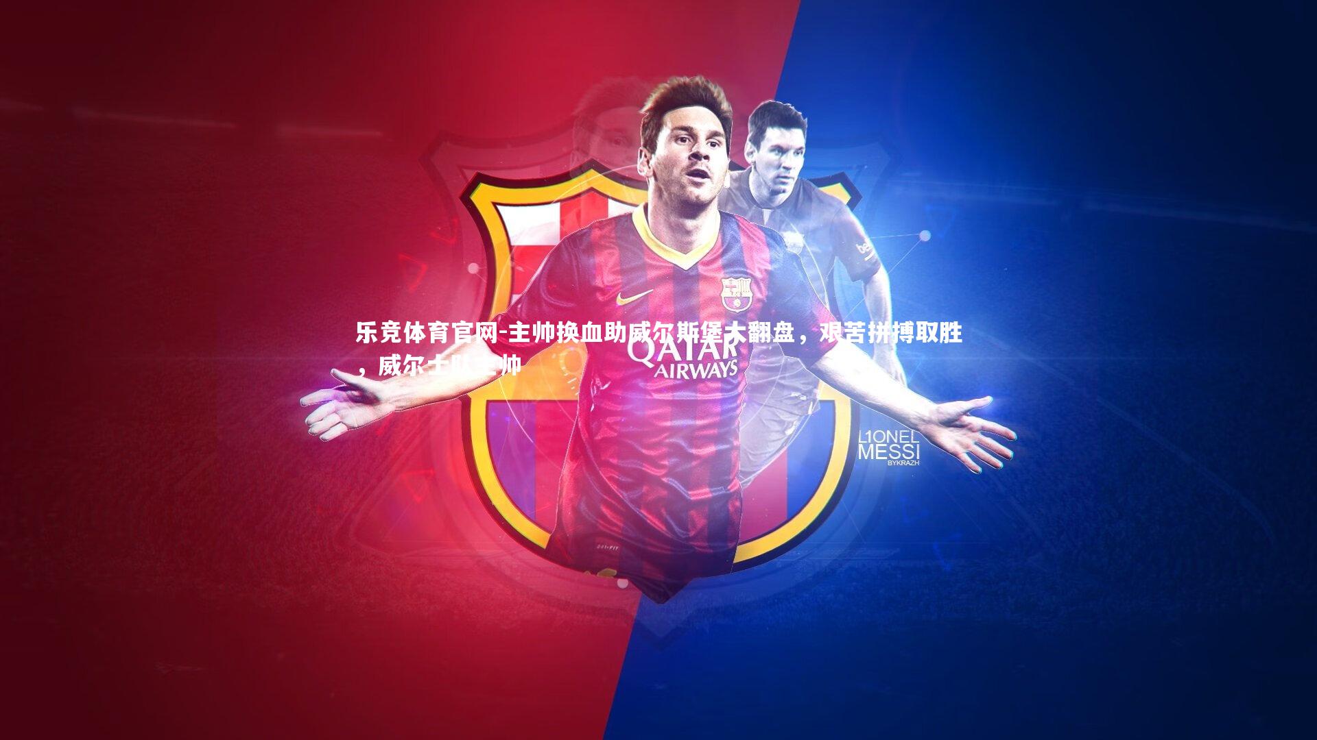 主帅换血助威尔斯堡大翻盘,艰苦拼搏取胜,威尔士队主帅