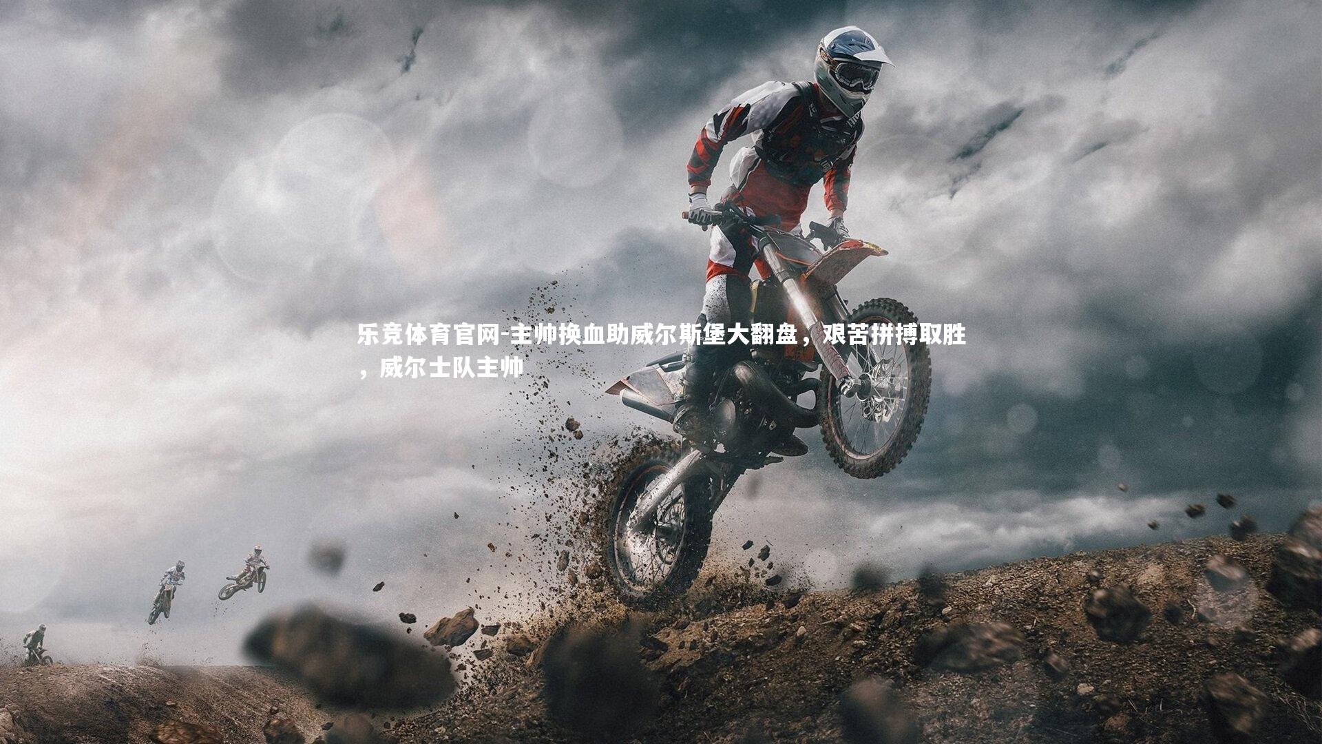 主帅换血助威尔斯堡大翻盘,艰苦拼搏取胜,威尔士队主帅