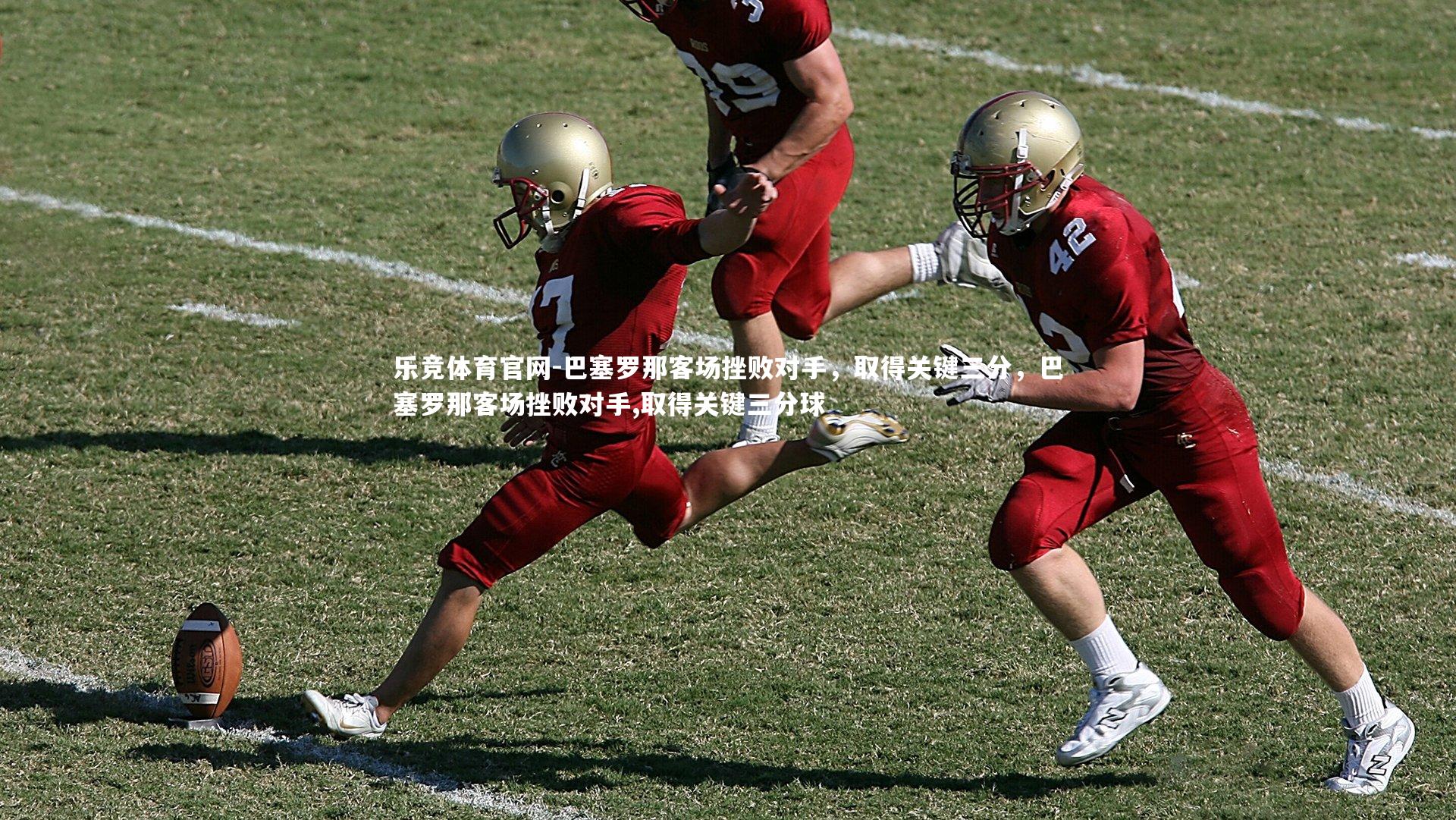 巴塞罗那客场挫败对手,取得关键三分,巴塞罗那客场挫败对手,取得关键三分球