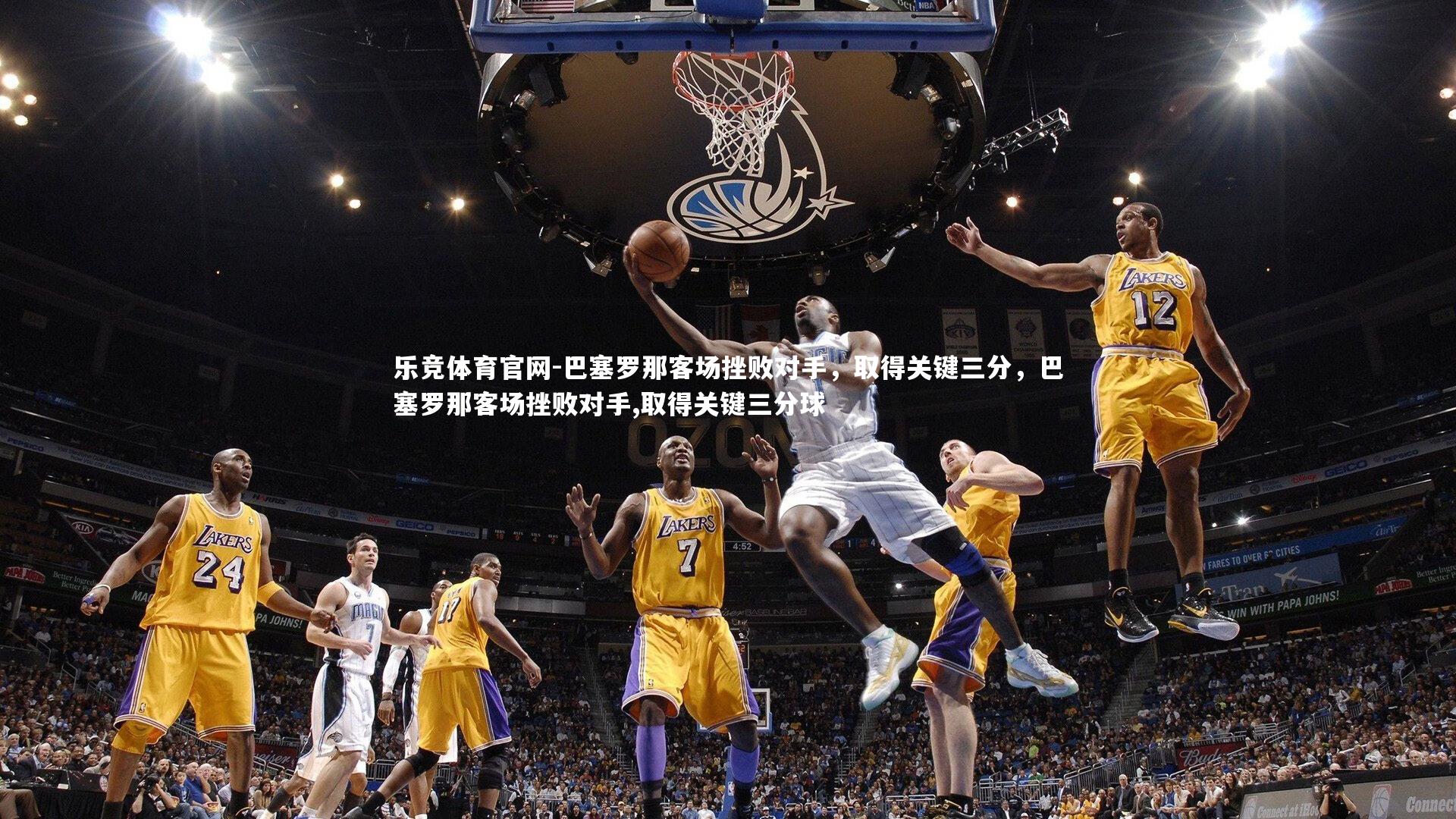 巴塞罗那客场挫败对手,取得关键三分,巴塞罗那客场挫败对手,取得关键三分球