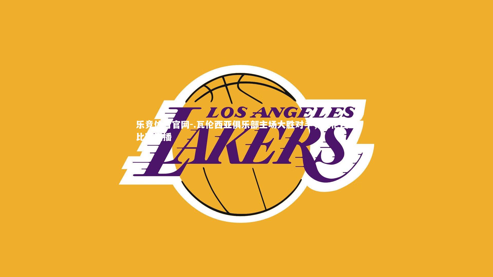 .瓦伦西亚俱乐部主场大胜对手,瓦伦西亚比赛直播