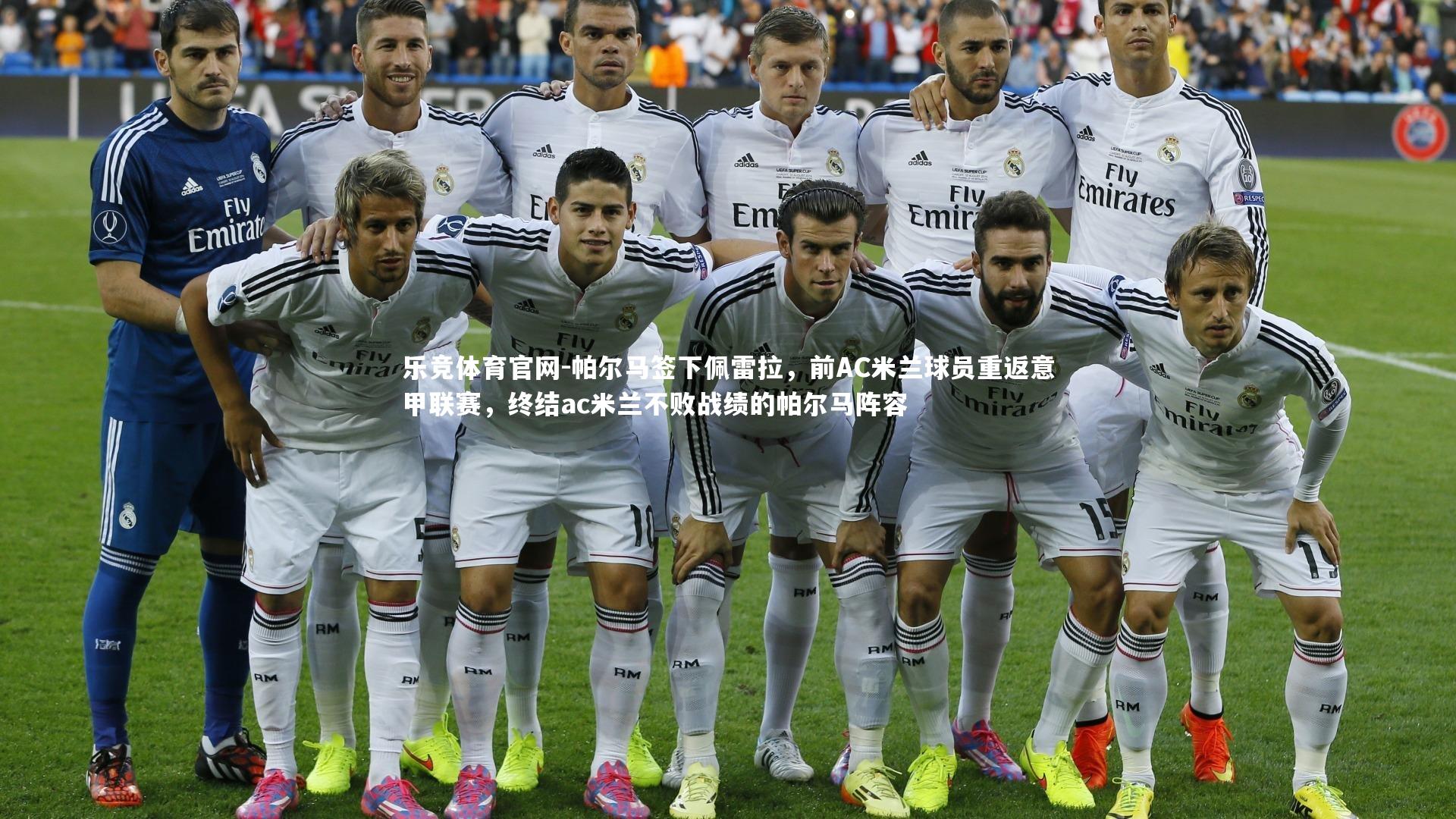 帕尔马签下佩雷拉,前AC米兰球员重返意甲联赛,终结ac米兰不败战绩的帕尔马阵容