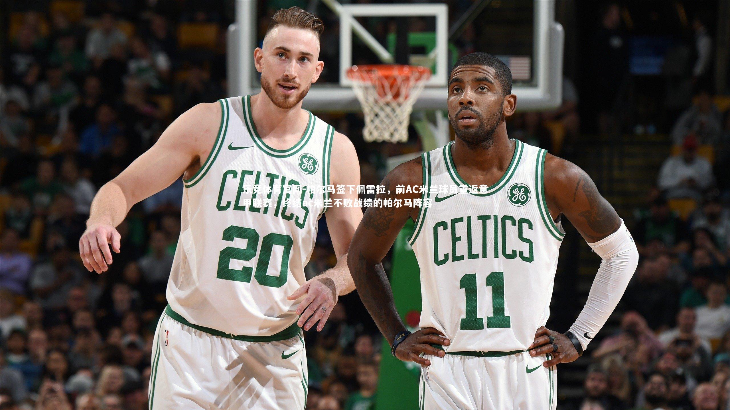 帕尔马签下佩雷拉,前AC米兰球员重返意甲联赛,终结ac米兰不败战绩的帕尔马阵容