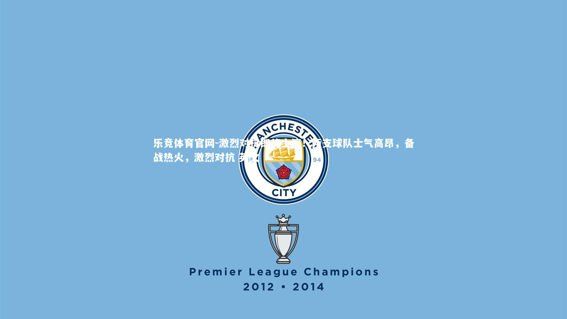 激烈对抗即将上演!两支球队士气高昂,备战热火,激烈对抗 英文