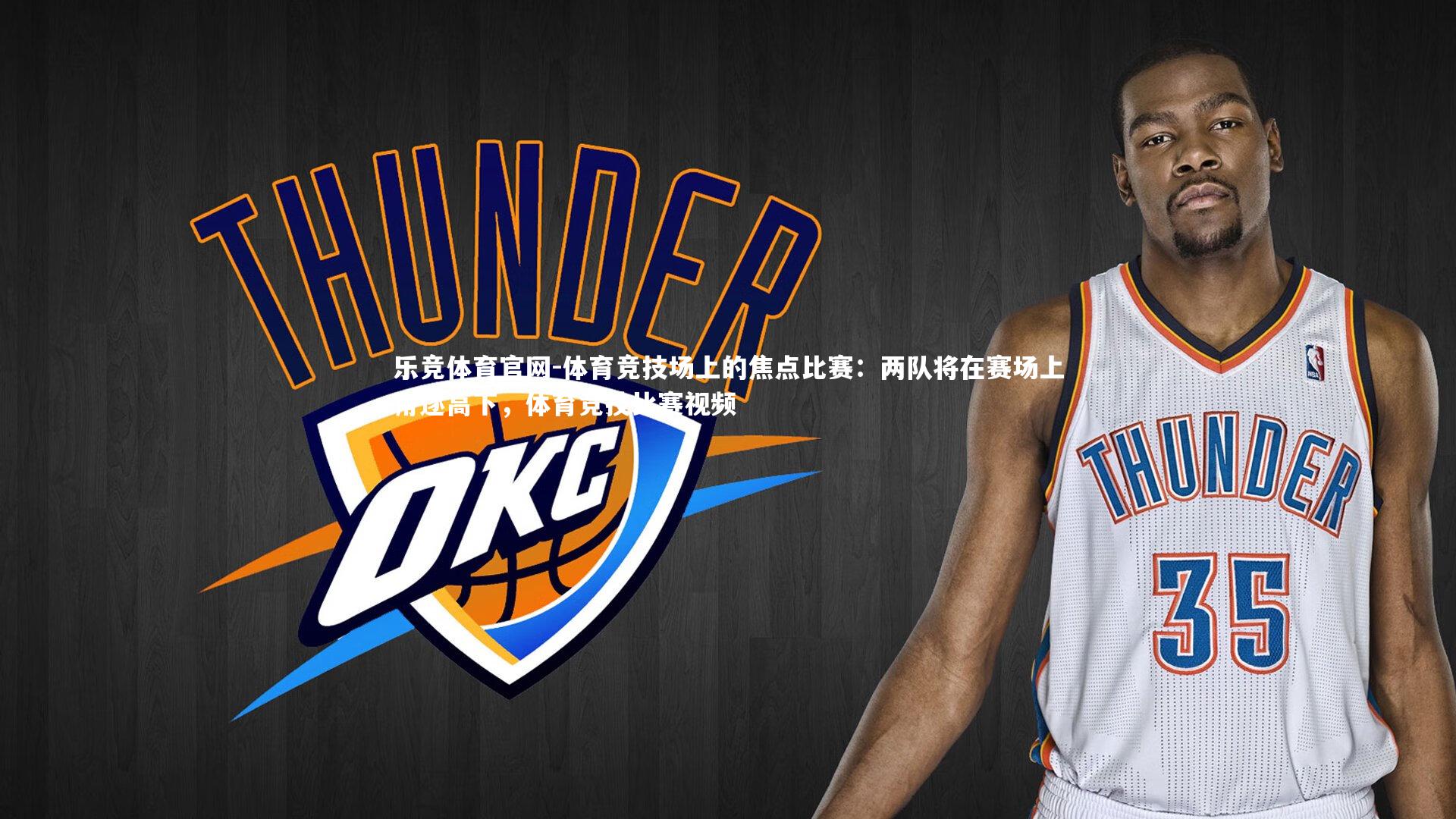 体育竞技场上的焦点比赛：两队将在赛场上角逐高下，体育竞技比赛视频