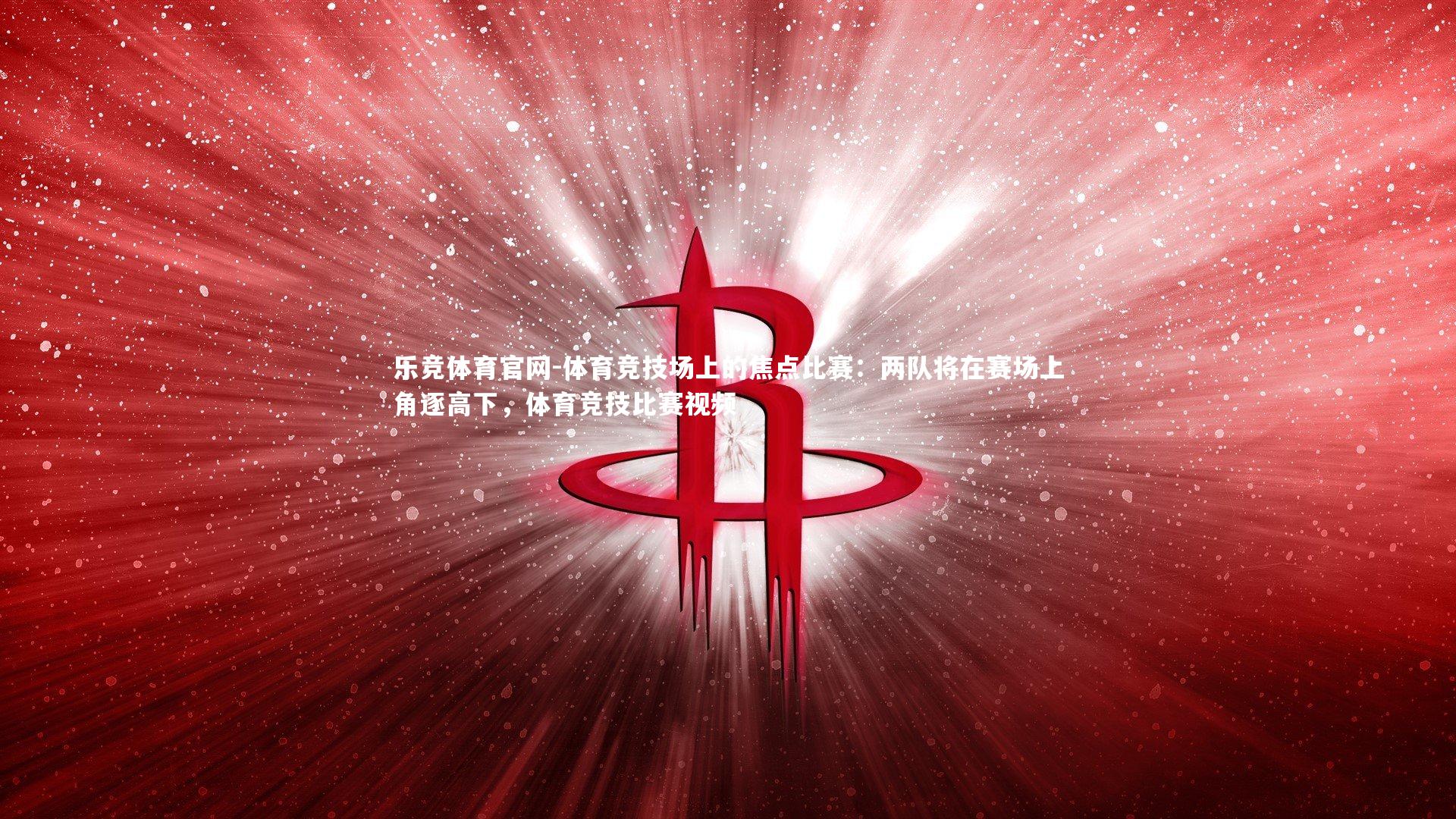 体育竞技场上的焦点比赛：两队将在赛场上角逐高下，体育竞技比赛视频