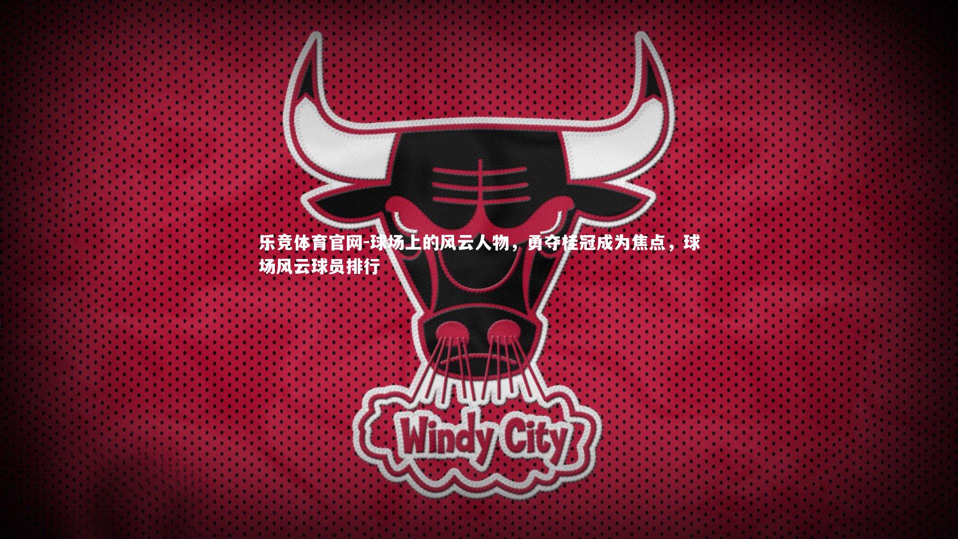 球场上的风云人物,勇夺桂冠成为焦点,球场风云球员排行