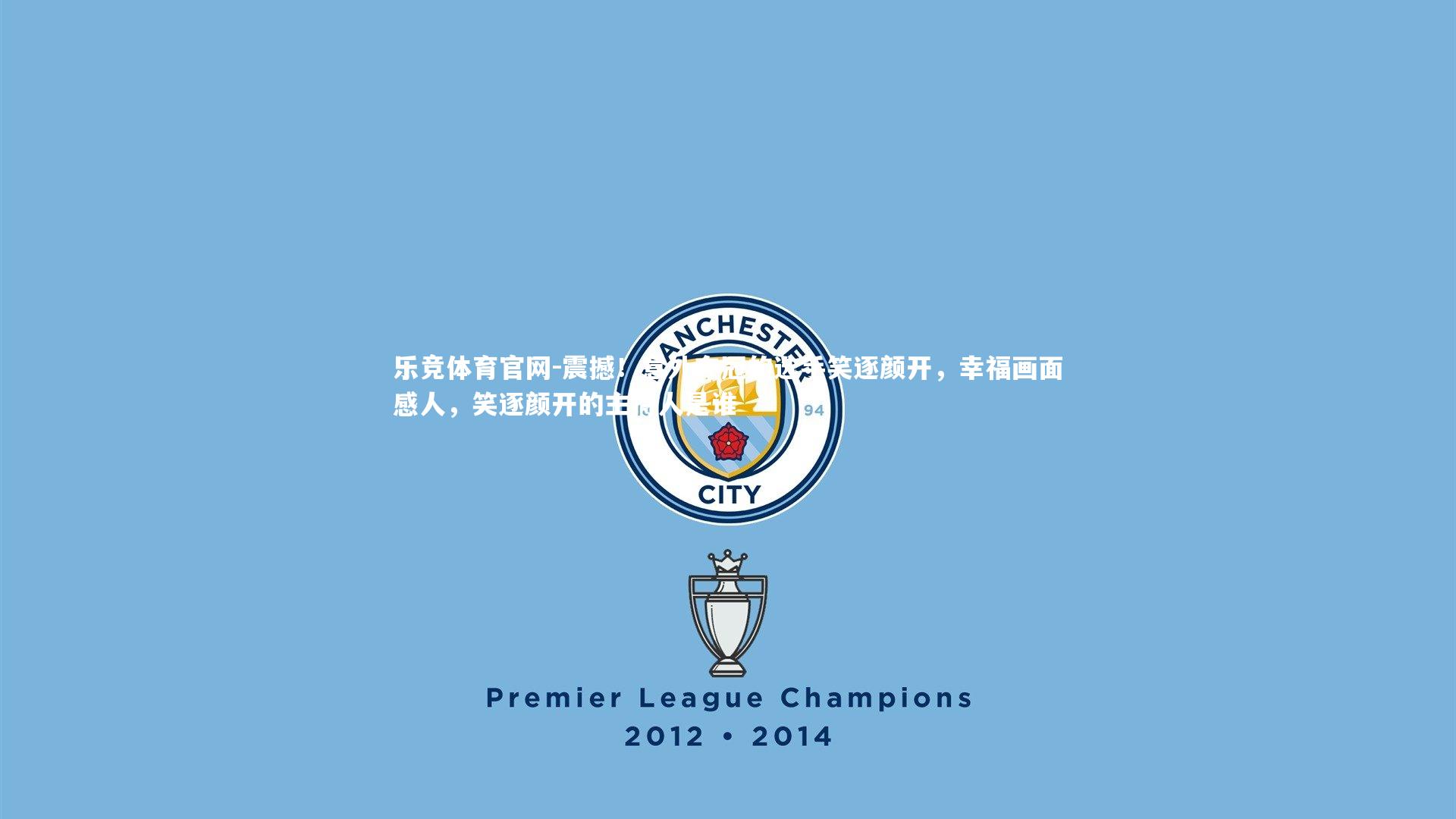 震撼!意外夺冠的选手笑逐颜开,幸福画面感人,笑逐颜开的主持人是谁