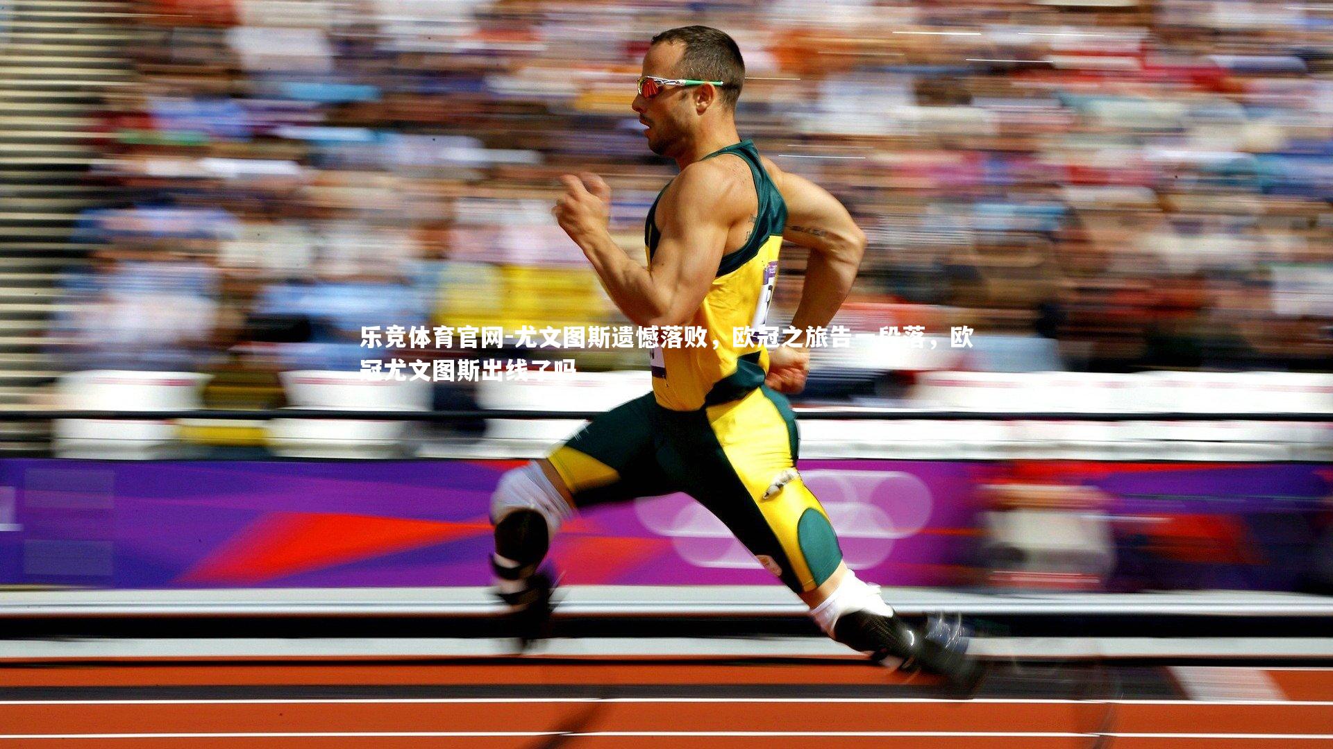 乐竞体育官网-尤文图斯遗憾落败，欧冠之旅告一段落，欧冠尤文图斯出线了吗