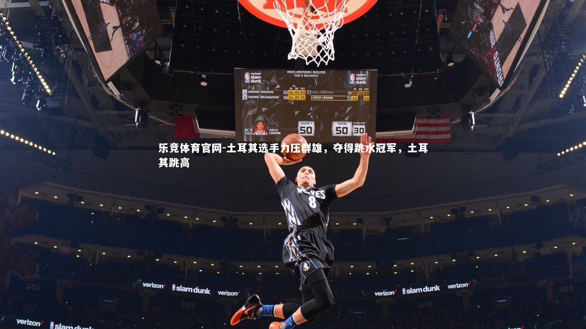 乐竞体育官网-土耳其选手力压群雄,夺得跳水冠军,土耳其跳高