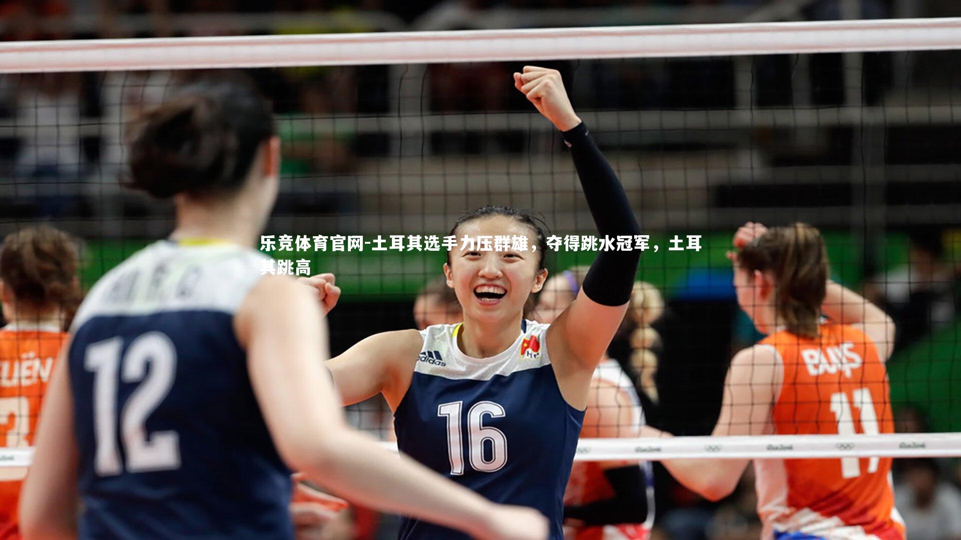 土耳其选手力压群雄,夺得跳水冠军,土耳其跳高