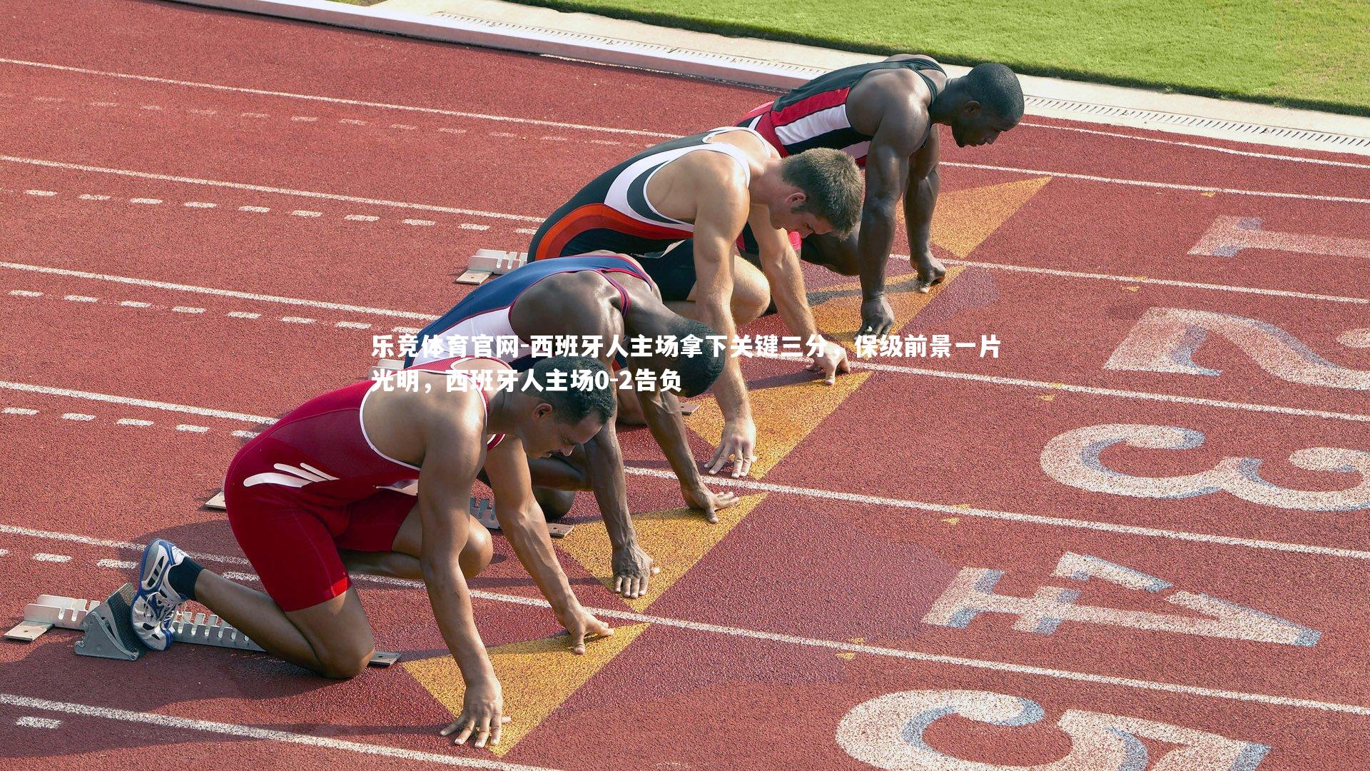 乐竞体育官网-西班牙人主场拿下关键三分，保级前景一片光明，西班牙人主场0-2告负