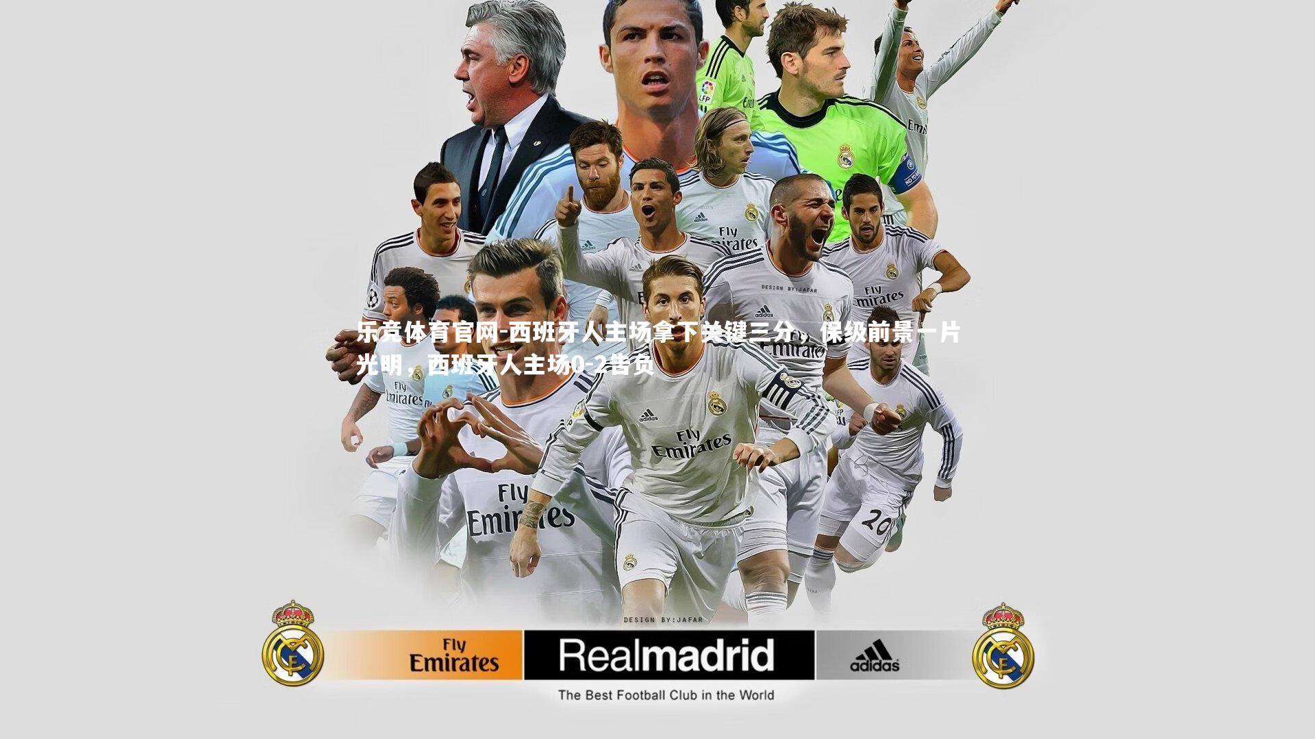 西班牙人主场拿下关键三分,保级前景一片光明,西班牙人主场0-2告负