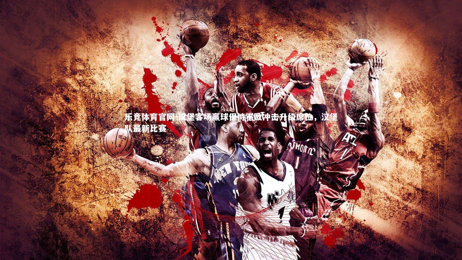 乐竞体育官网-汉堡客场赢球保持不败冲击升级席位,汉堡队最新比赛