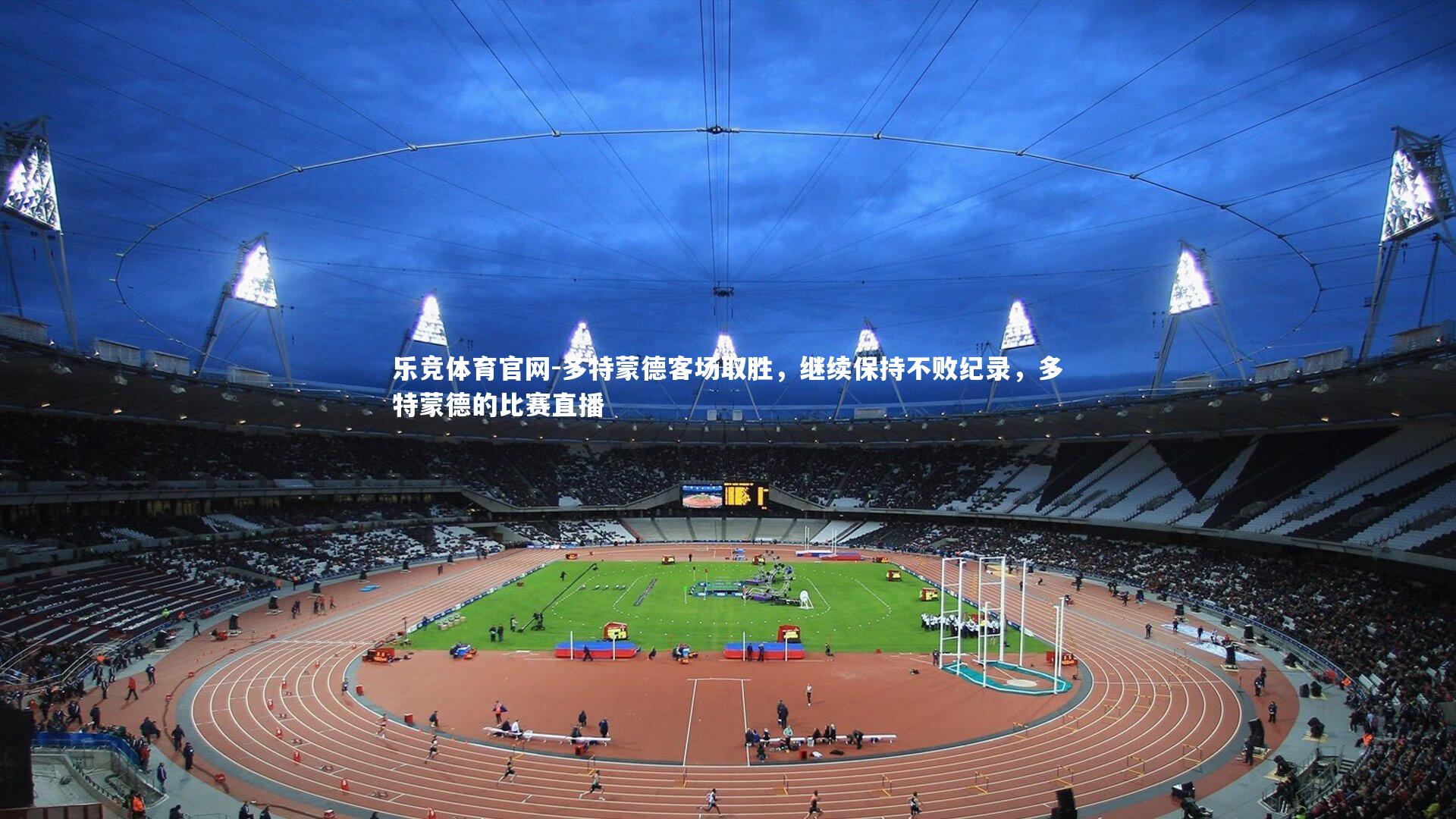 多特蒙德客场取胜,继续保持不败纪录,多特蒙德的比赛直播