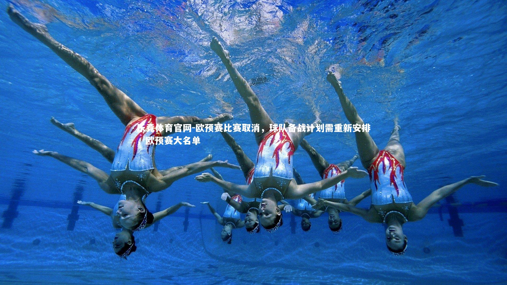 乐竞体育官网-欧预赛比赛取消,球队备战计划需重新安排,欧预赛大名单