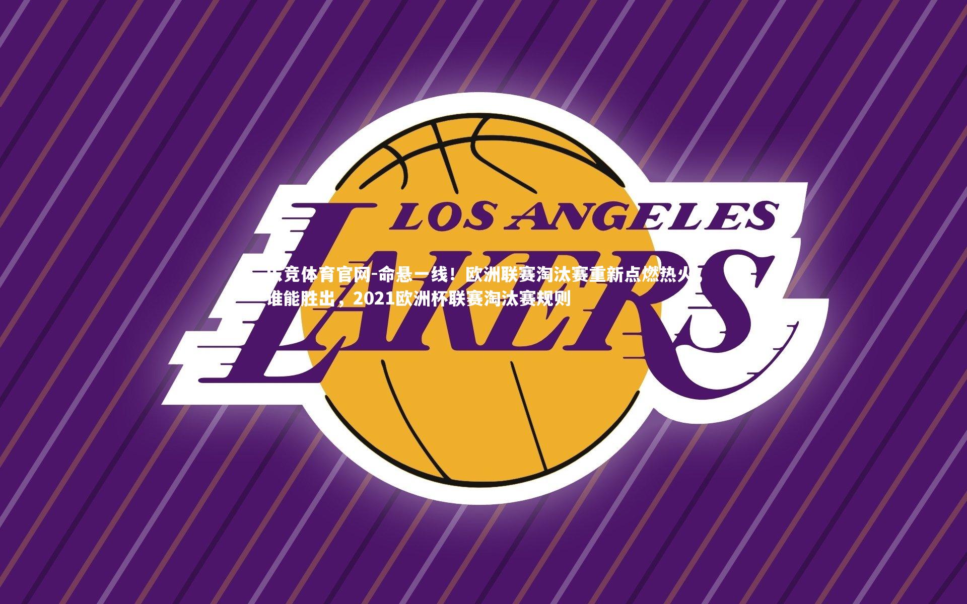 乐竞体育官网-命悬一线!欧洲联赛淘汰赛重新点燃热火,谁能胜出,2021欧洲杯联赛淘汰赛规则