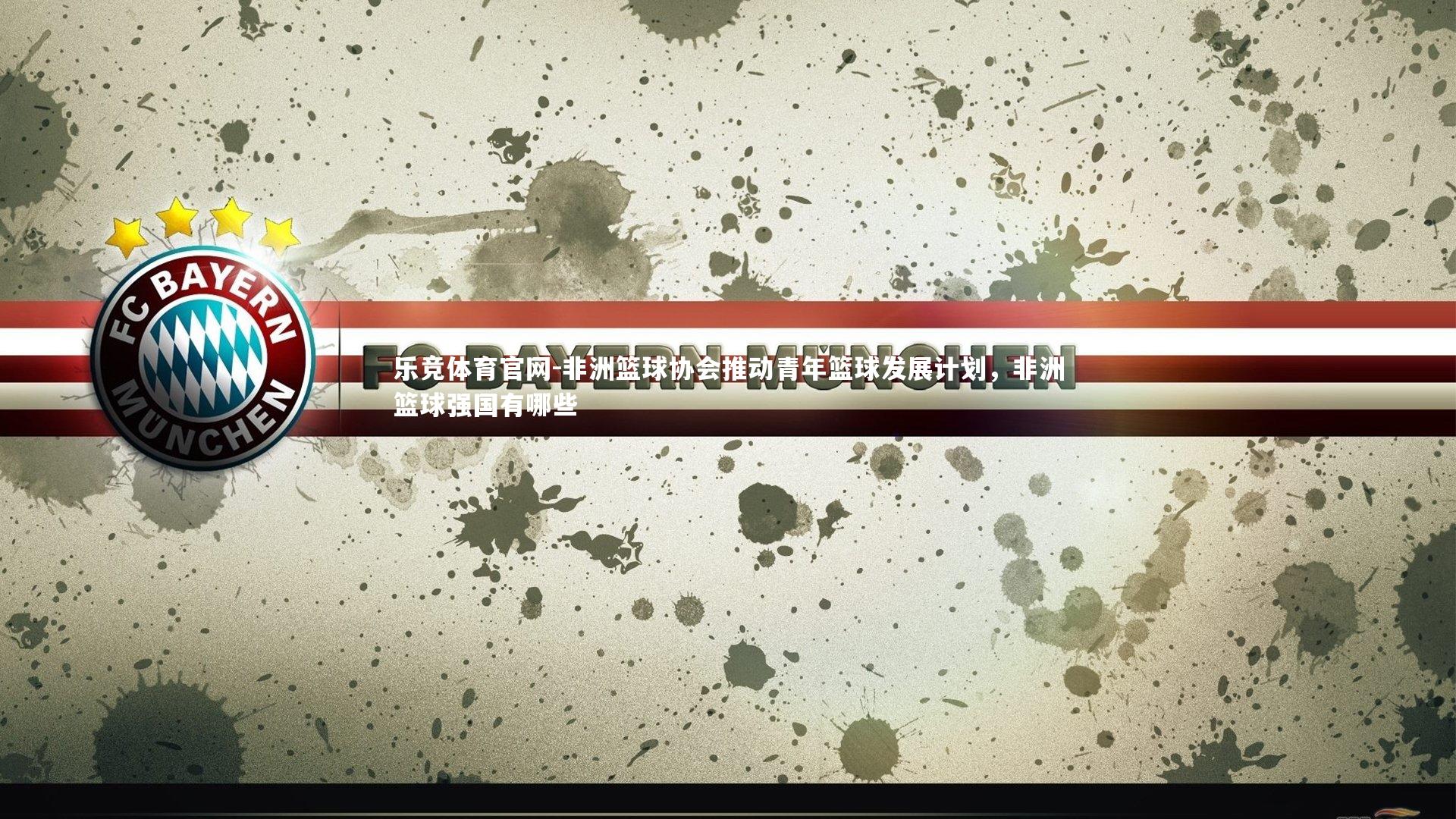 非洲篮球协会推动青年篮球发展计划，非洲篮球强国有哪些