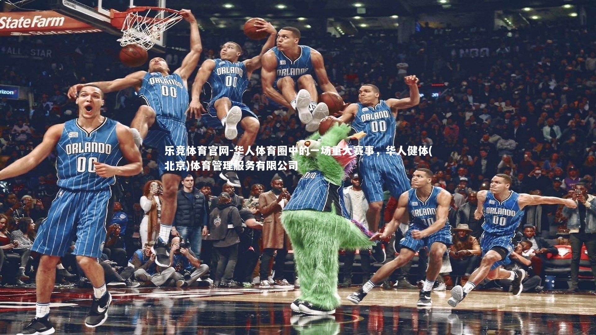 乐竞体育官网-华人体育圈中的一场重大赛事,华人健体(北京)体育管理服务有限公司