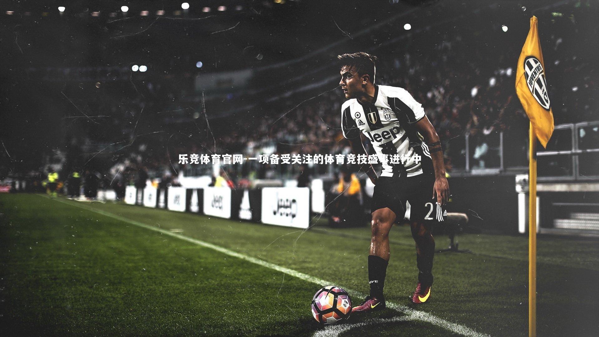 一项备受关注的体育竞技盛事进行中