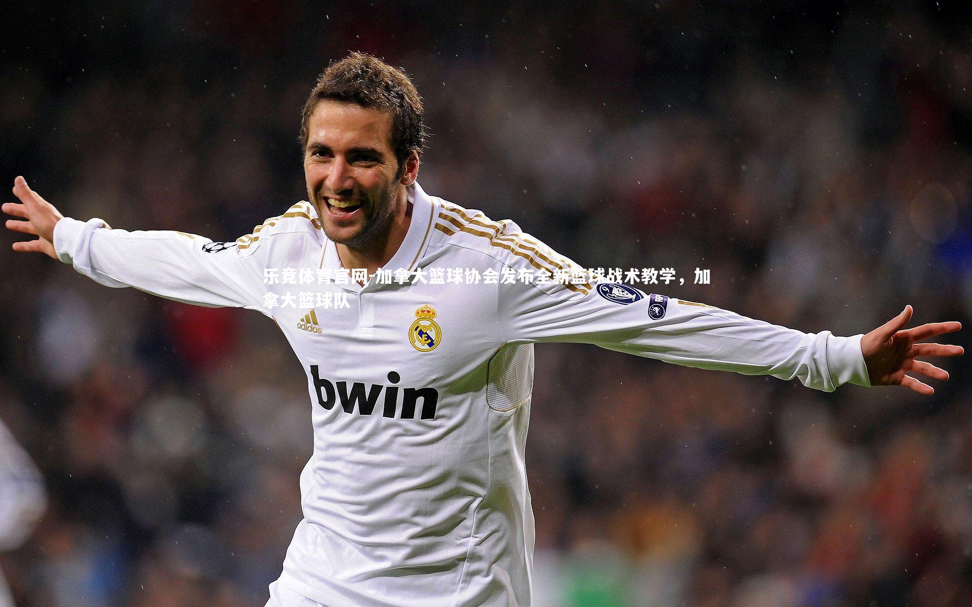 加拿大篮球协会发布全新篮球战术教学，加拿大篮球队