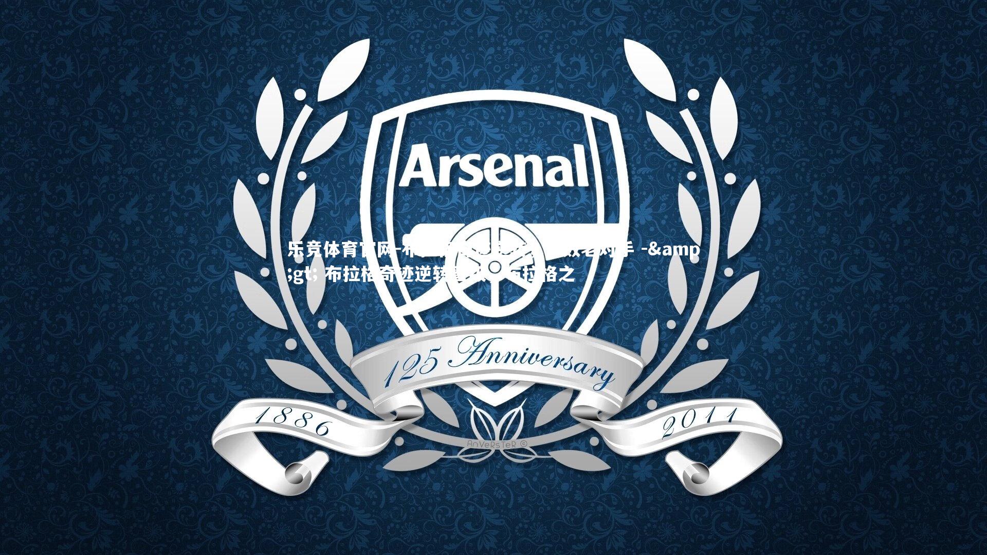 布拉格奇迹逆转,击败老对手 -> 布拉格奇迹逆转晋级,布拉格之