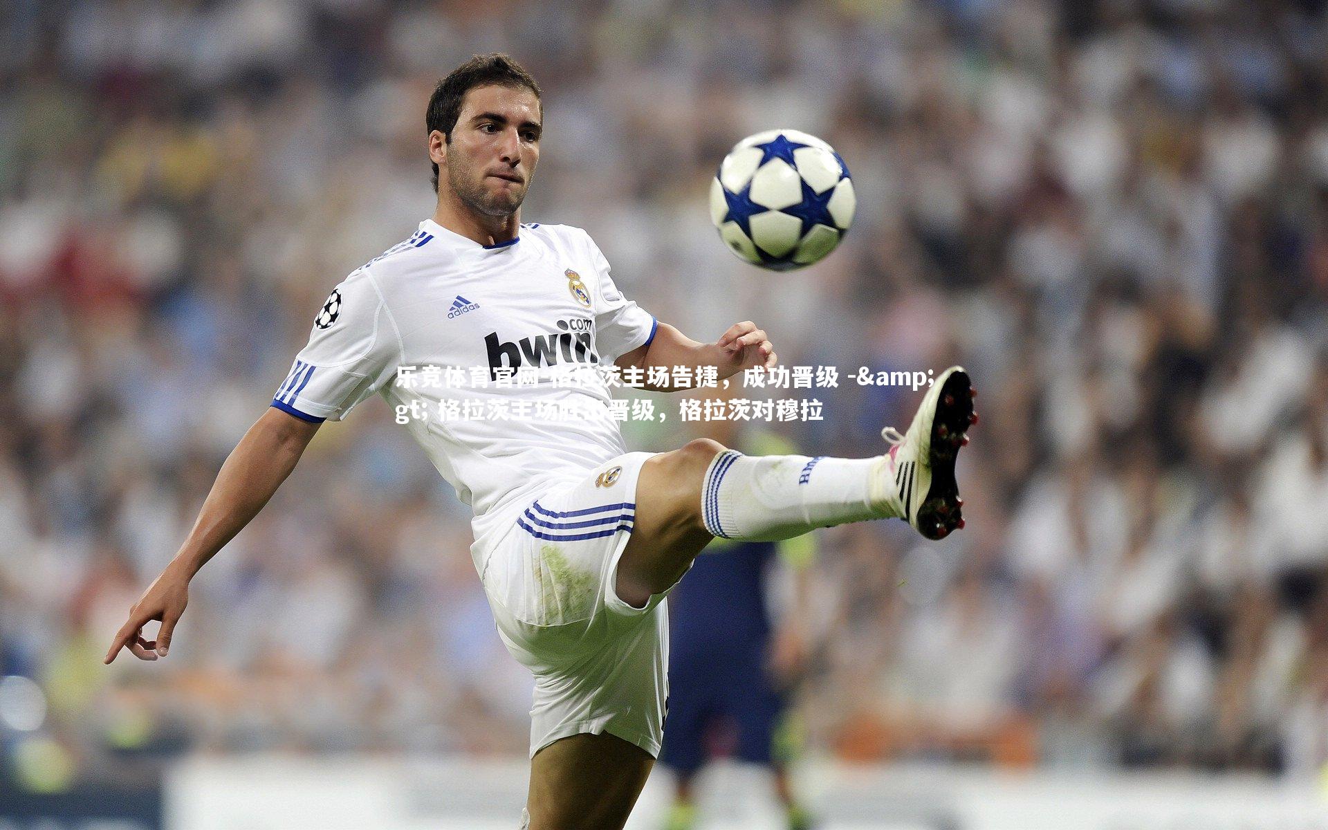 格拉茨主场告捷，成功晋级 -&gt; 格拉茨主场胜出晋级，格拉茨对穆拉