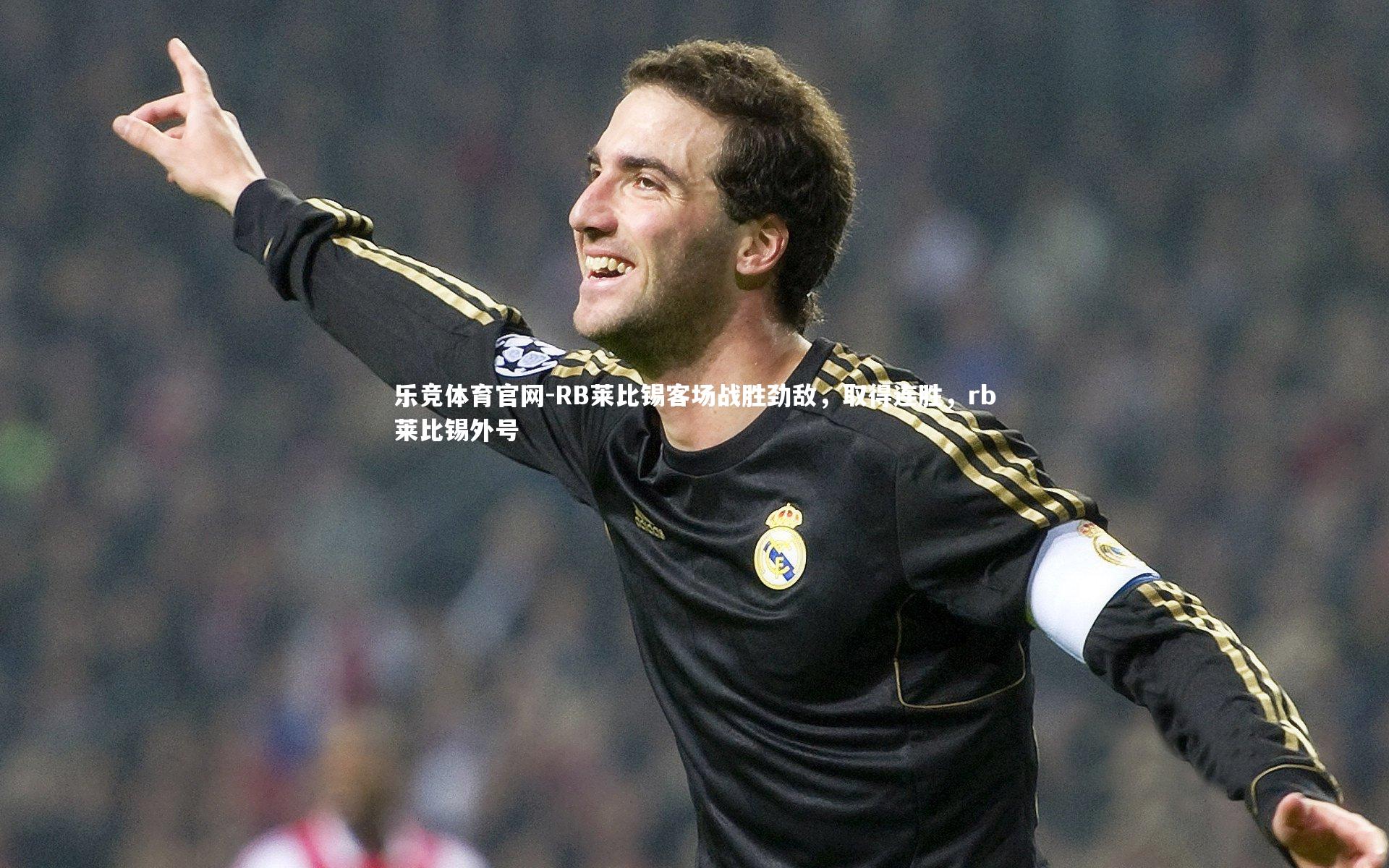 RB莱比锡客场战胜劲敌，取得连胜，rb莱比锡外号