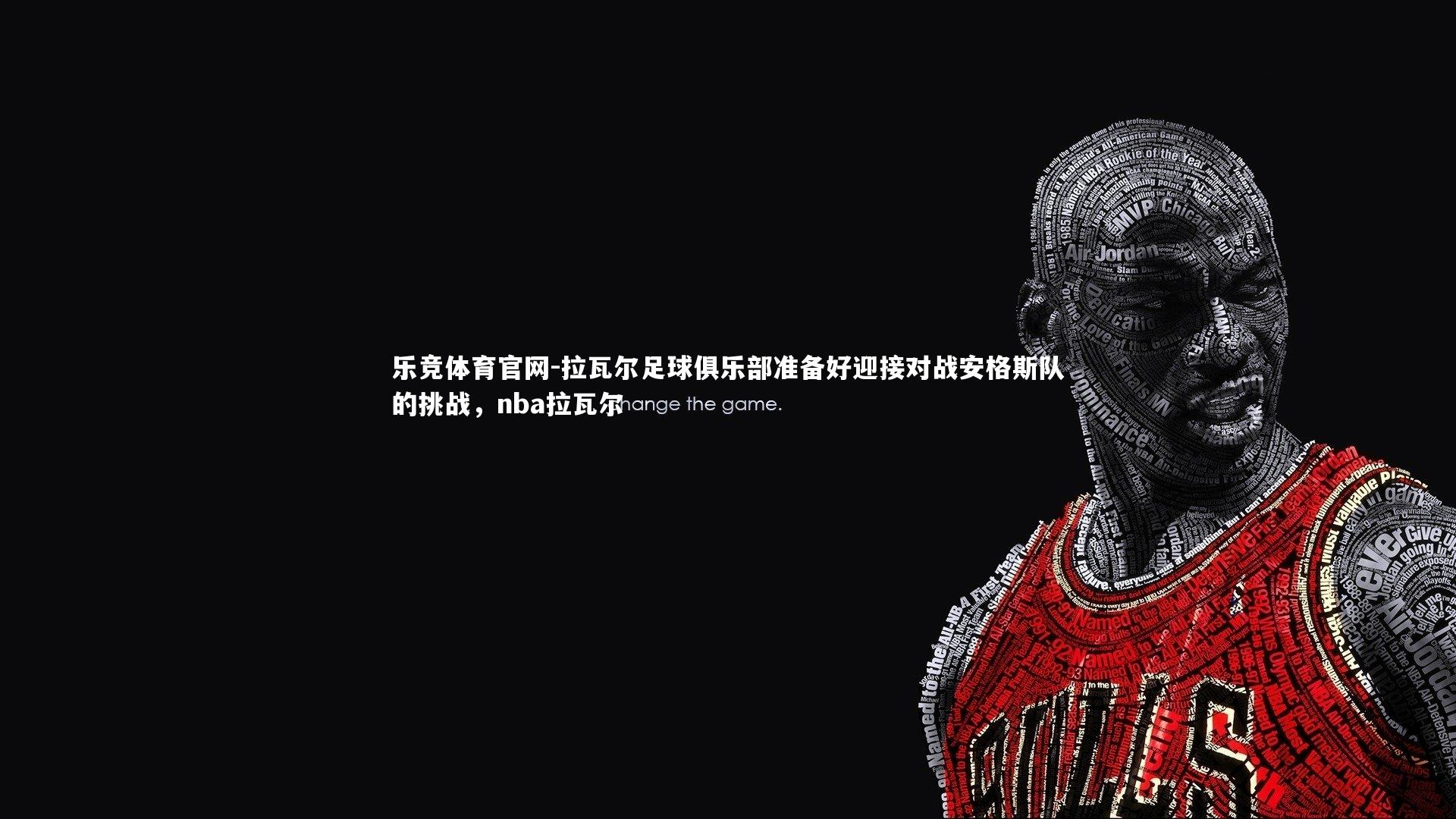 拉瓦尔足球俱乐部准备好迎接对战安格斯队的挑战，nba拉瓦尔