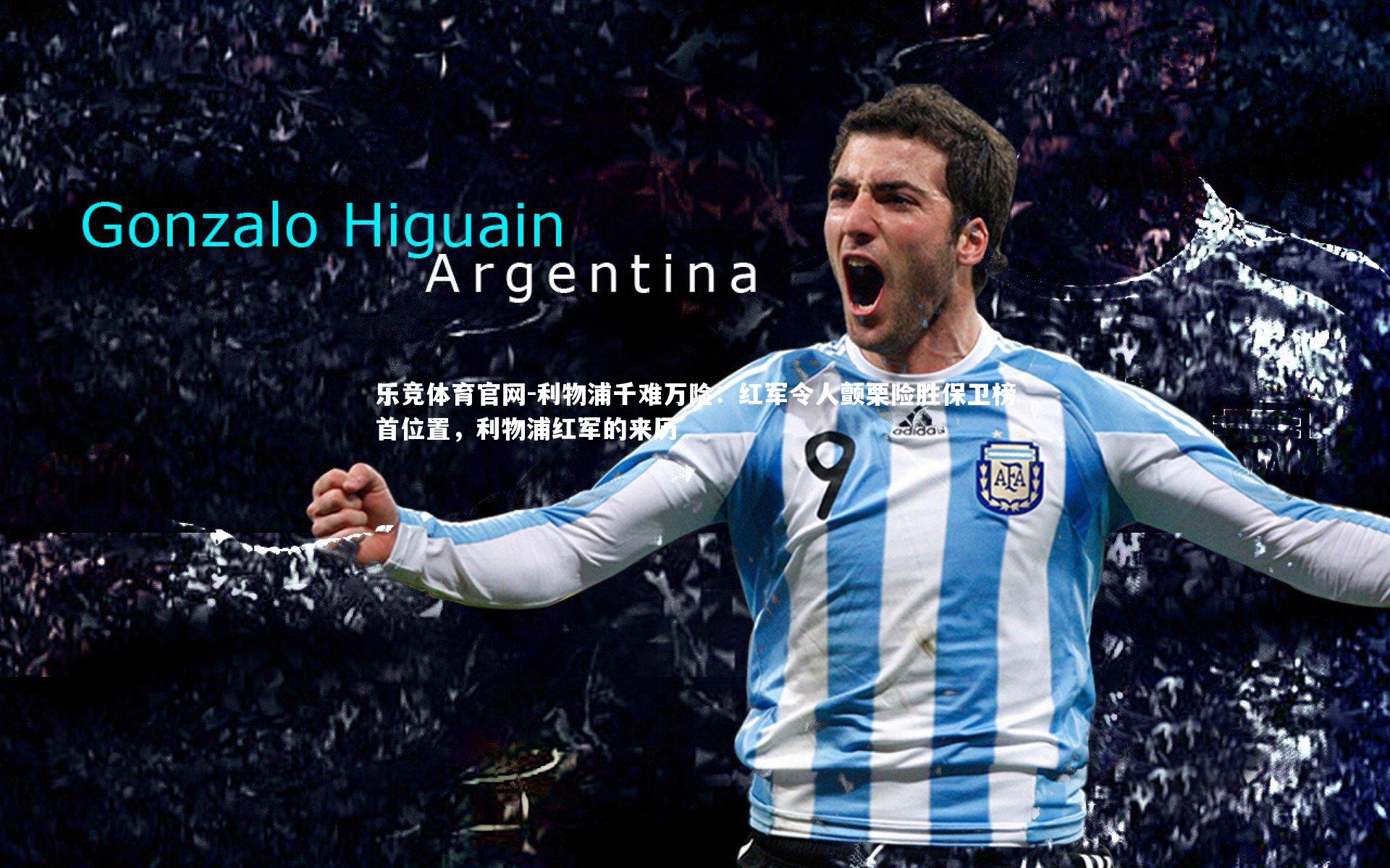 利物浦千难万险：红军令人颤栗险胜保卫榜首位置，利物浦红军的来历