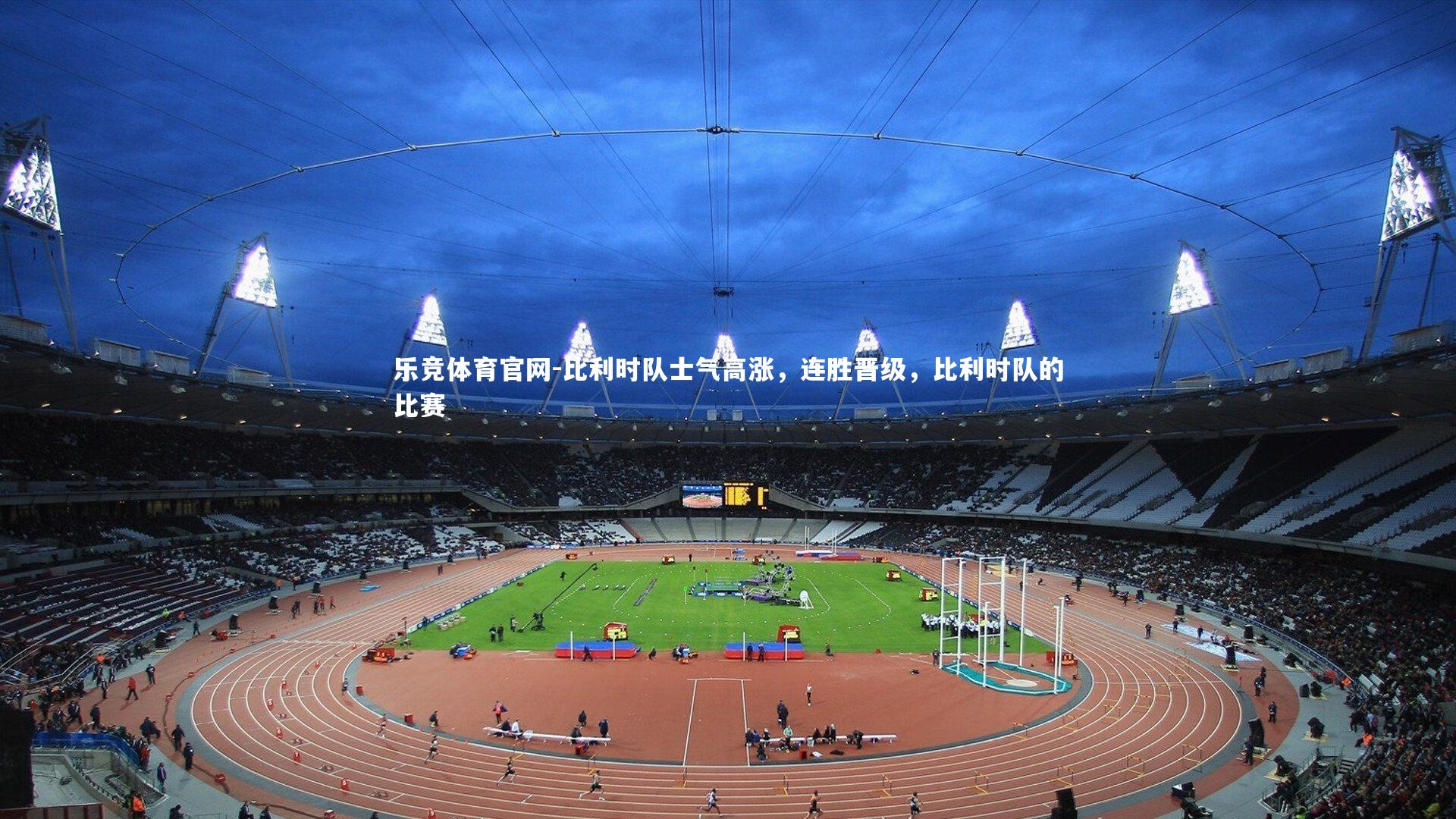 比利时队士气高涨,连胜晋级,比利时队的比赛